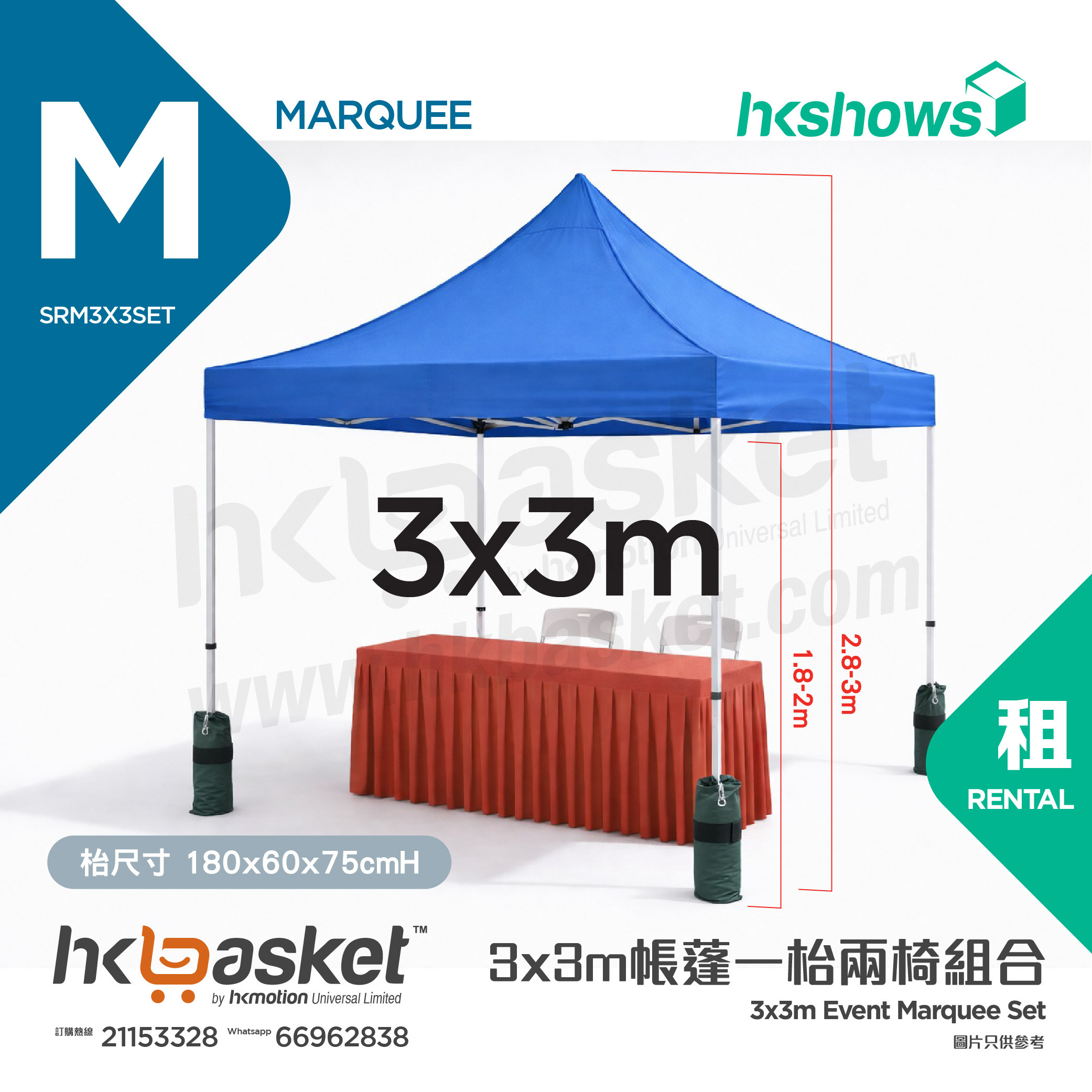 [租用] HKshows 3x3m帳蓬一枱兩椅組合租用 - 紅色/藍色/白色 SRM3x3set