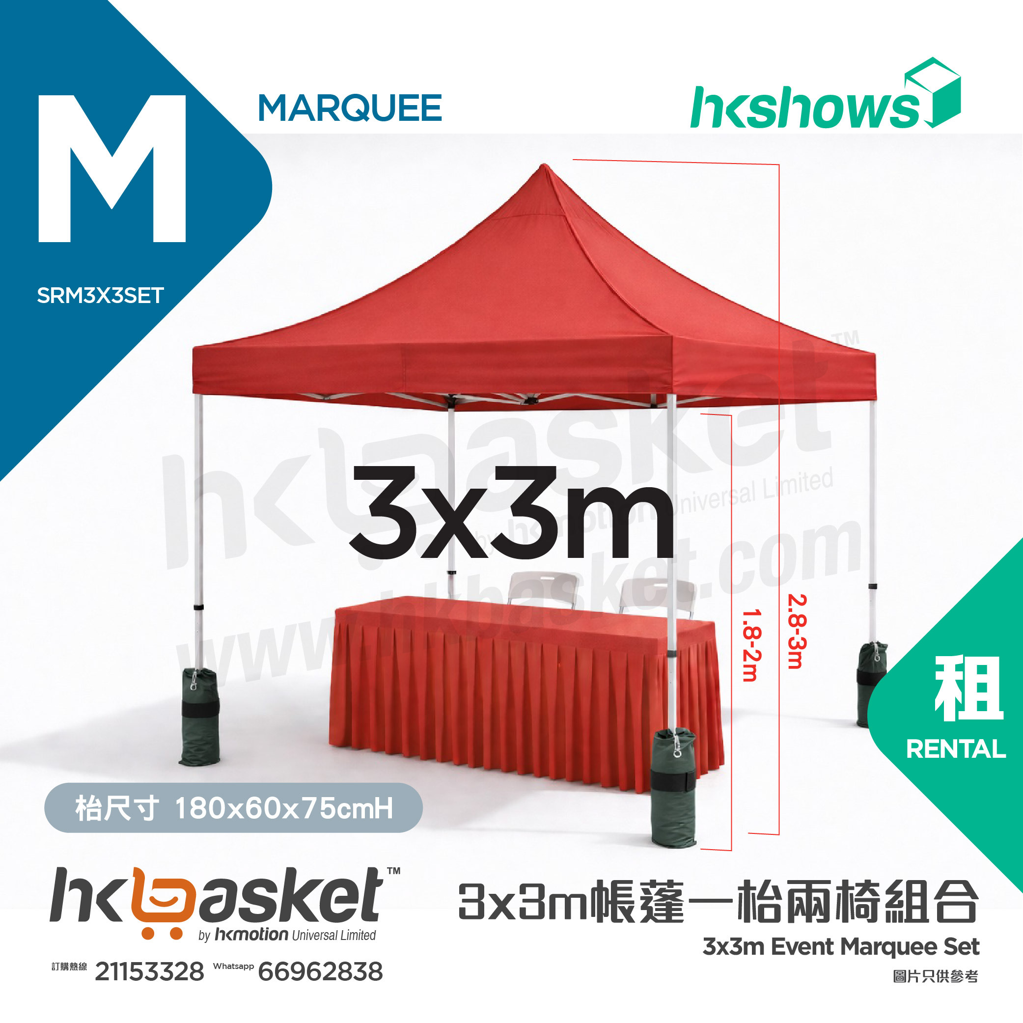 [租用] HKshows 3x3m帳蓬一枱兩椅組合租用 - 紅色/藍色/白色 SRM3x3set