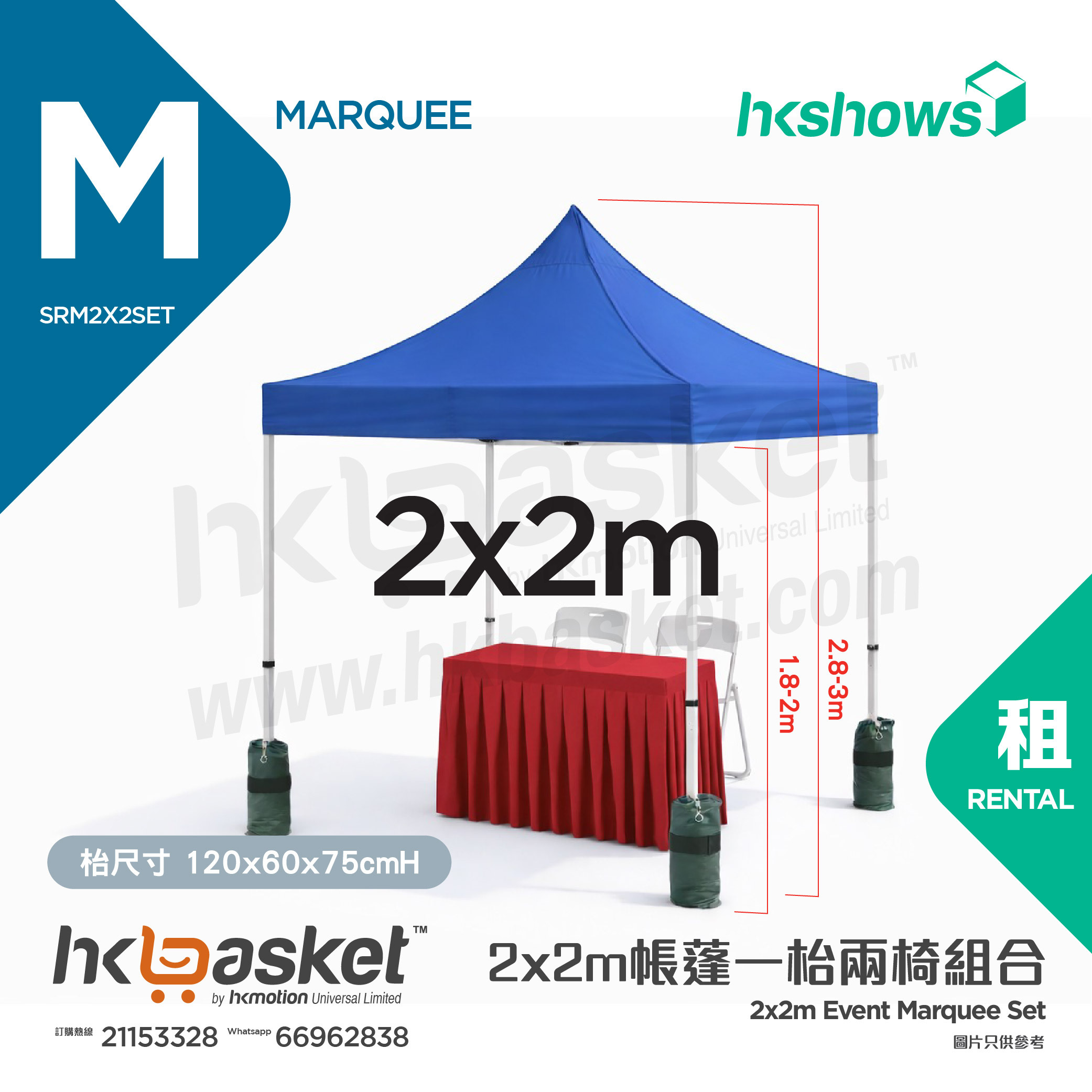 [租用] HKshows 2x2m帳蓬一枱兩椅組合租用 - 紅色/藍色/白色 SRM2x2set