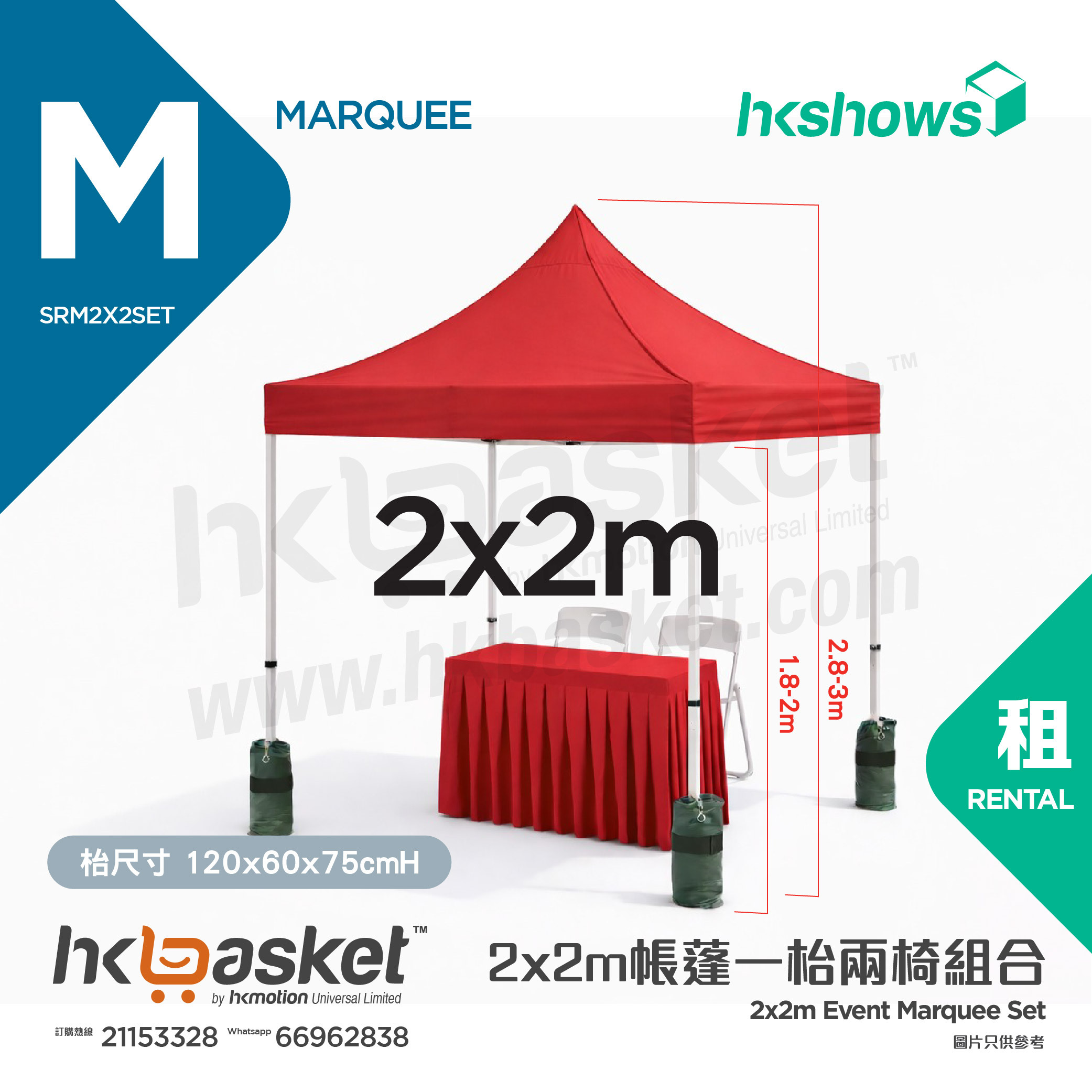 [租用] HKshows 2x2m帳蓬一枱兩椅組合租用 - 紅色/藍色/白色 SRM2x2set