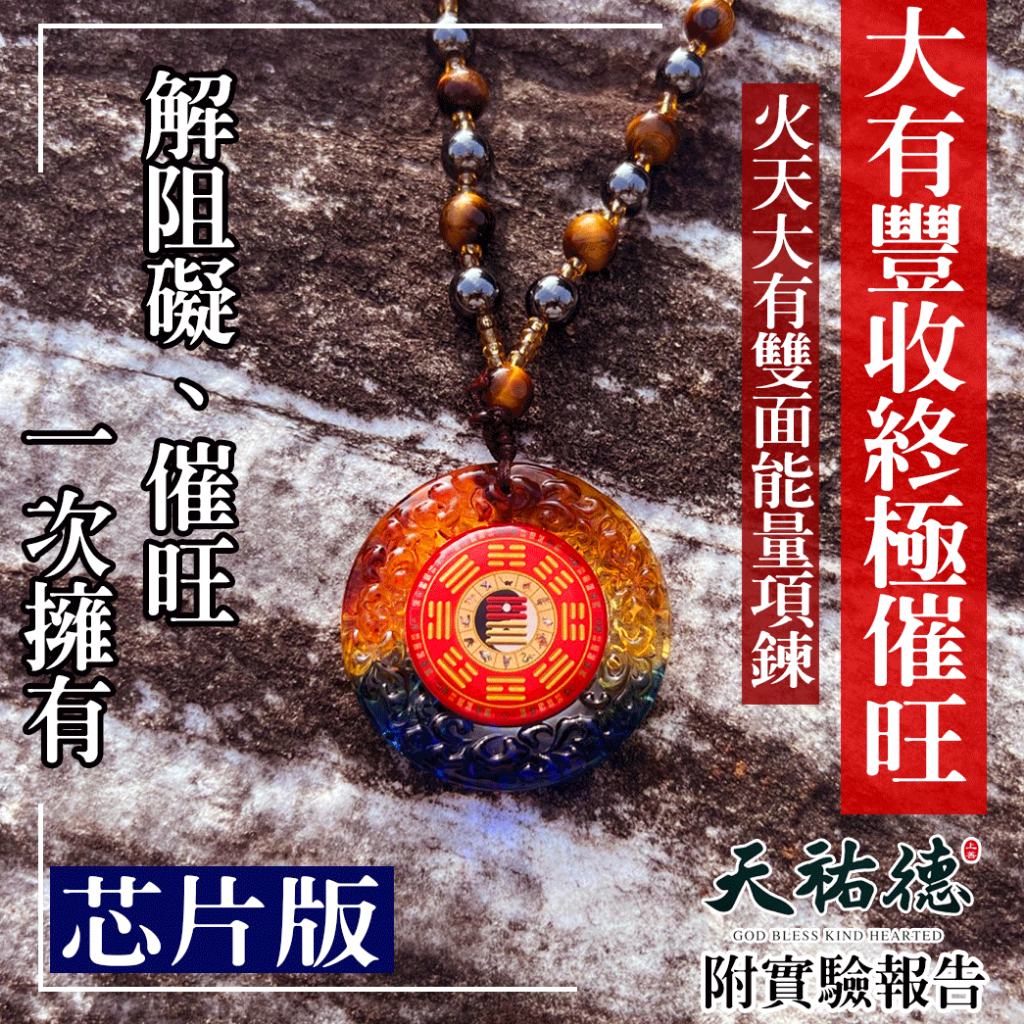 《天祐德》大有豐收催旺❤️雙面火天大有量子芯片撓場項鍊‼️