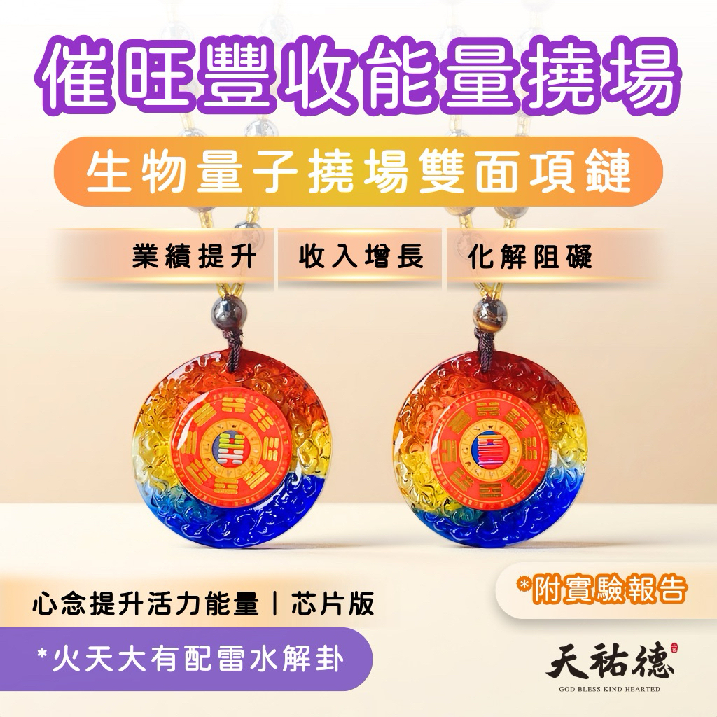 《天祐德》大有豐收催旺❤️雙面火天大有量子芯片撓場項鍊‼️