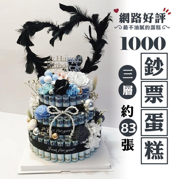 三層鈔票蛋糕,有錢蛋糕,鈔票乾燥花蛋糕,燈光,告白燈光鈔票蛋糕