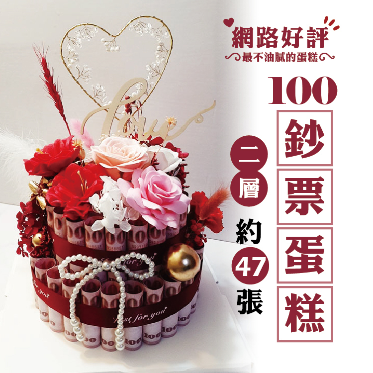 二層紅色鈔票蛋糕,有錢蛋糕,鈔票乾燥花蛋糕,燈光,告白燈光鈔票蛋糕