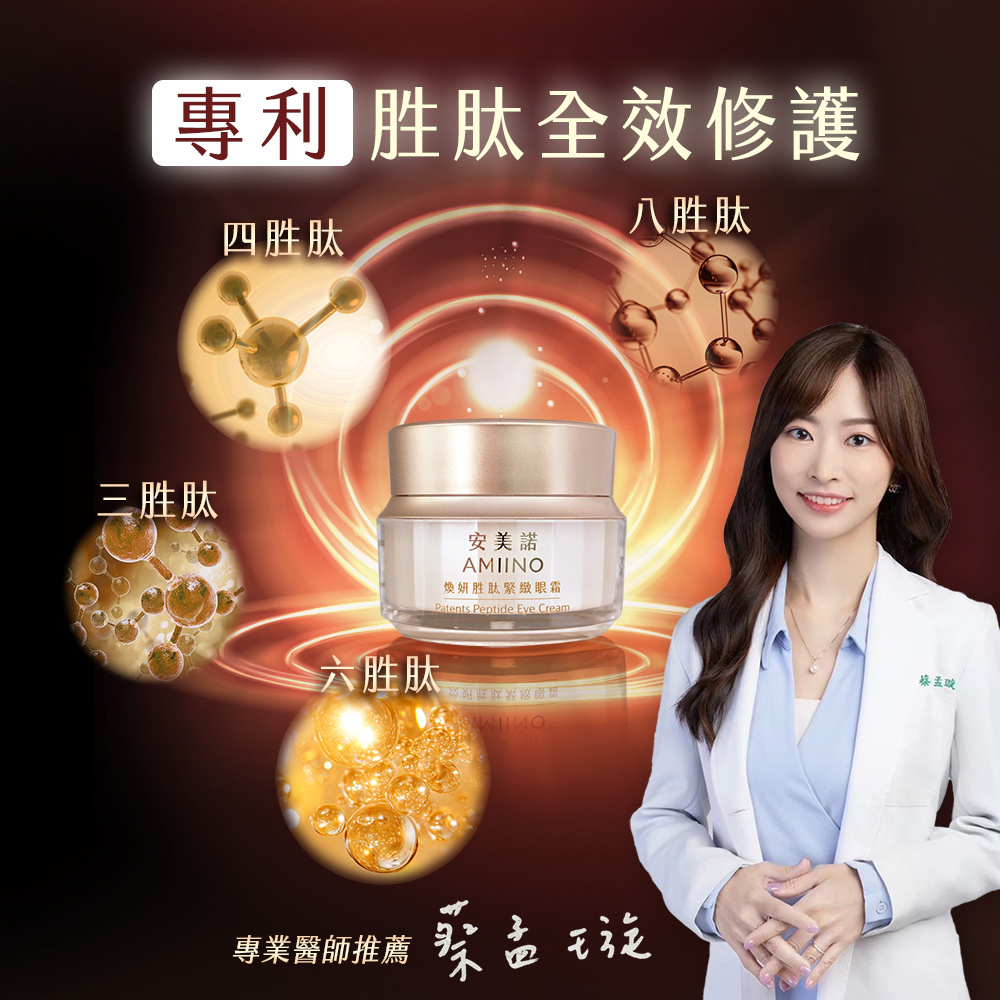 蔡孟璇醫師推薦安美諾胜肽緊緻眼霜：添加三、四、六、八胜肽等多重專利成分，全效修護眼周肌膚，能撫平細紋並提升肌膚緊緻度。