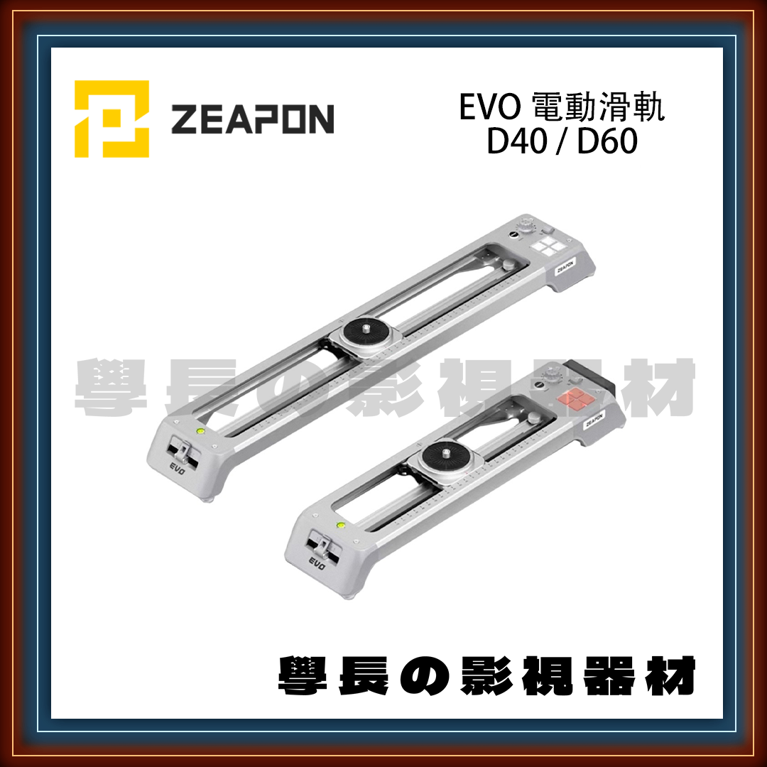 客訂預購 新款 ZEAPON 至品創造 EVO D40 / D60 電動滑軌