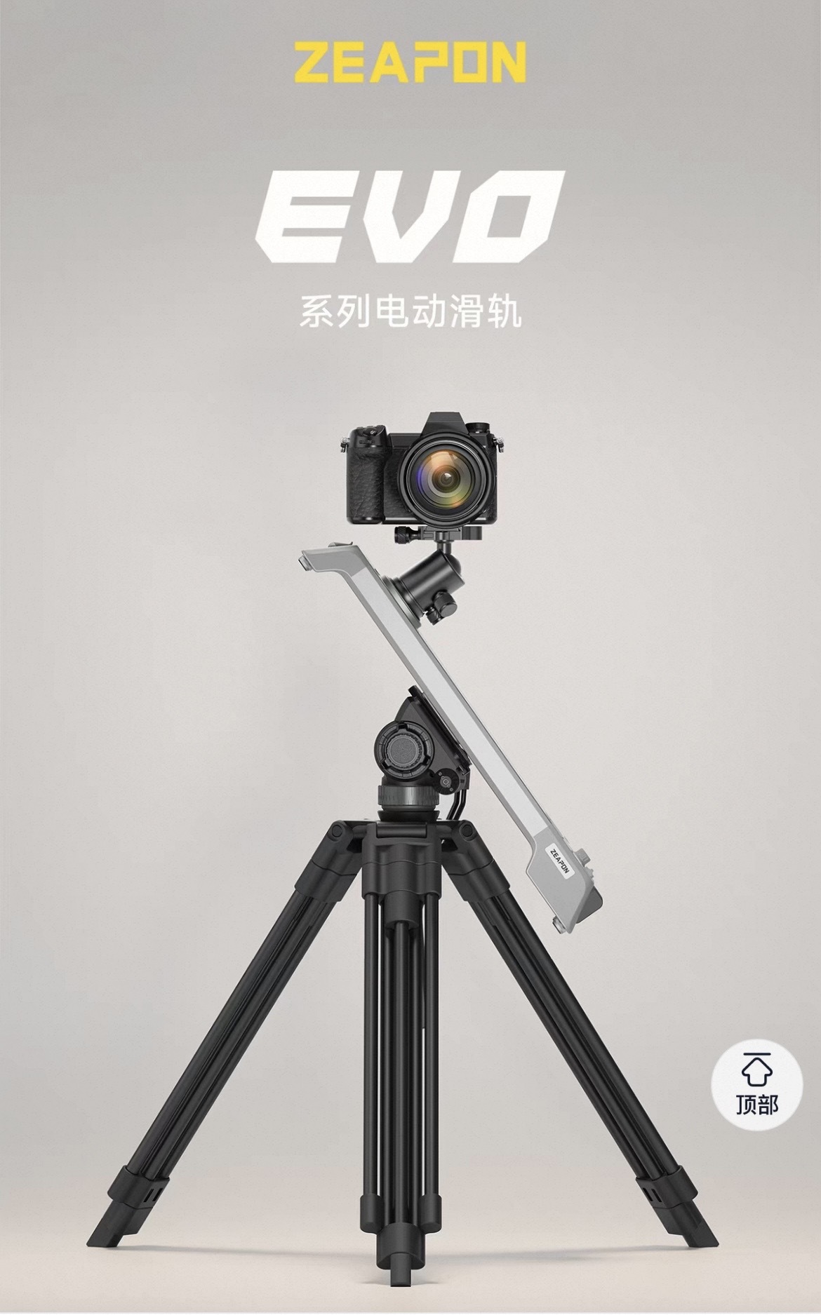 客訂預購 新款 ZEAPON 至品創造 EVO D40 / D60 電動滑軌