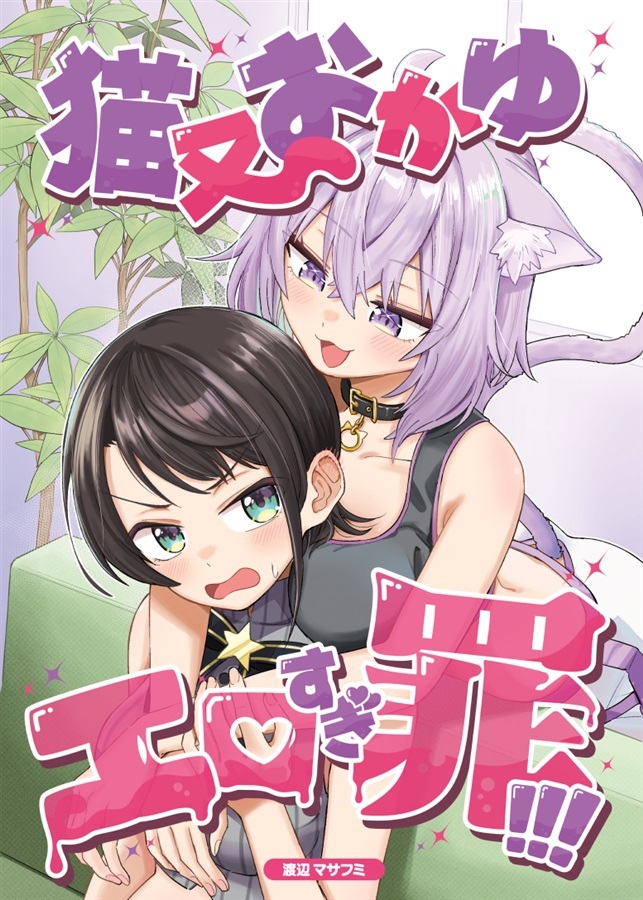 C107「同人代購」[Melonbooks代購」猫又おかゆエロすぎ罪!!!