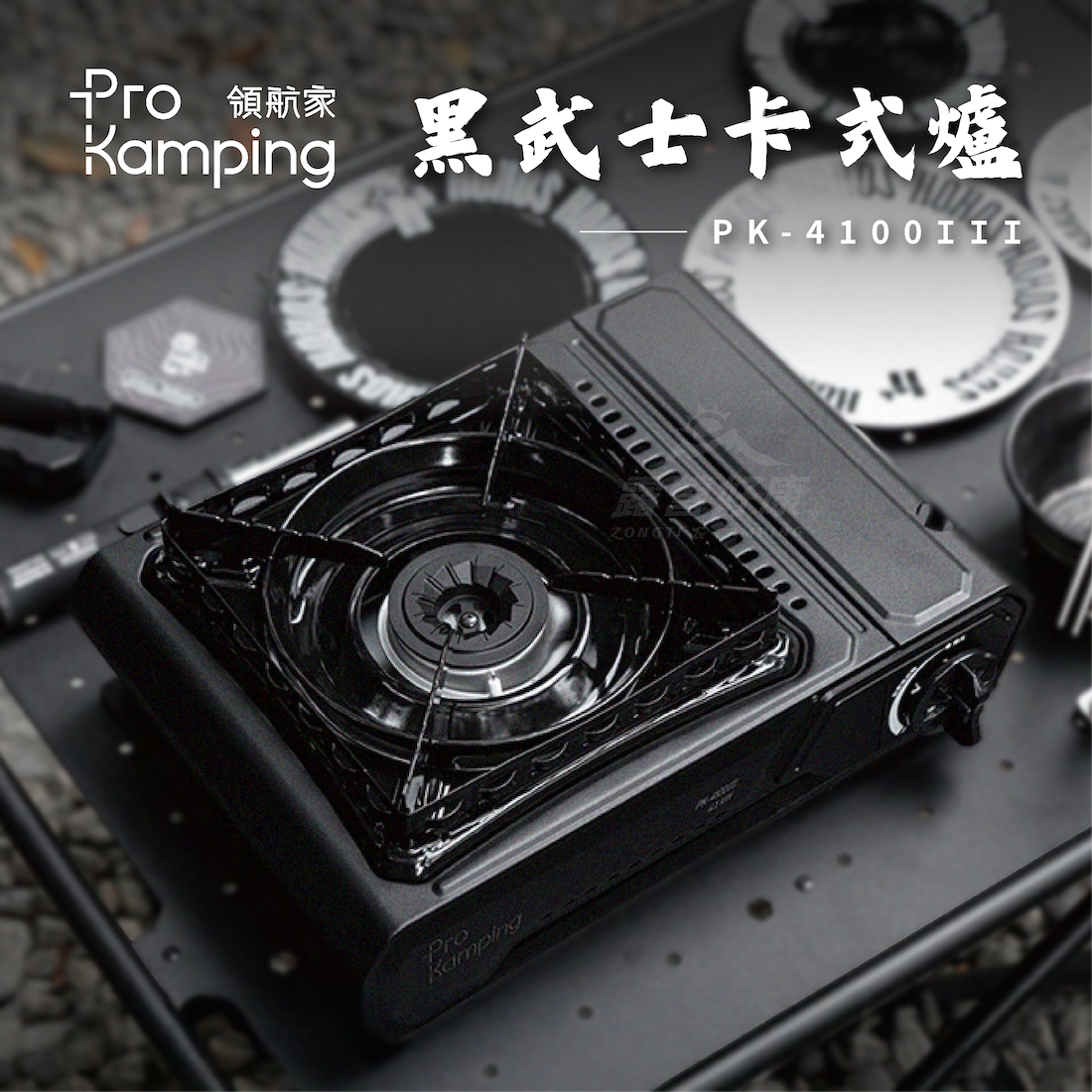 【Pro Kamping領航家】4.1kW 黑武士卡式爐 PK-4100III 附收納硬盒