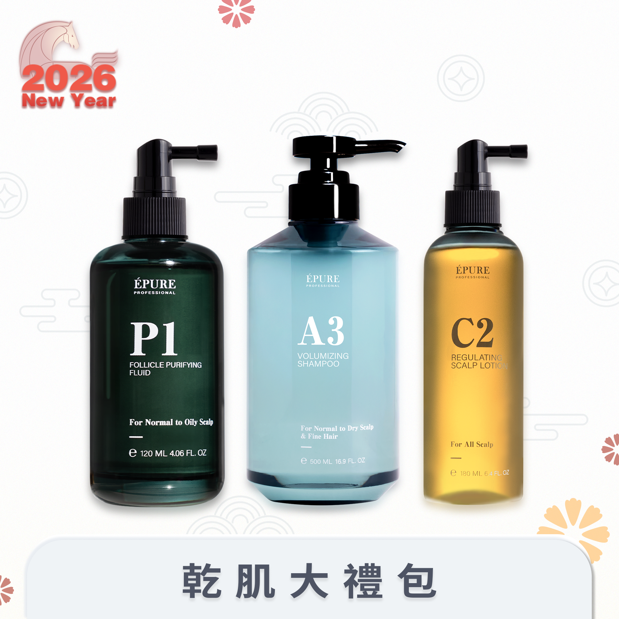 【頭皮除晦 迎新年】乾肌大禮包