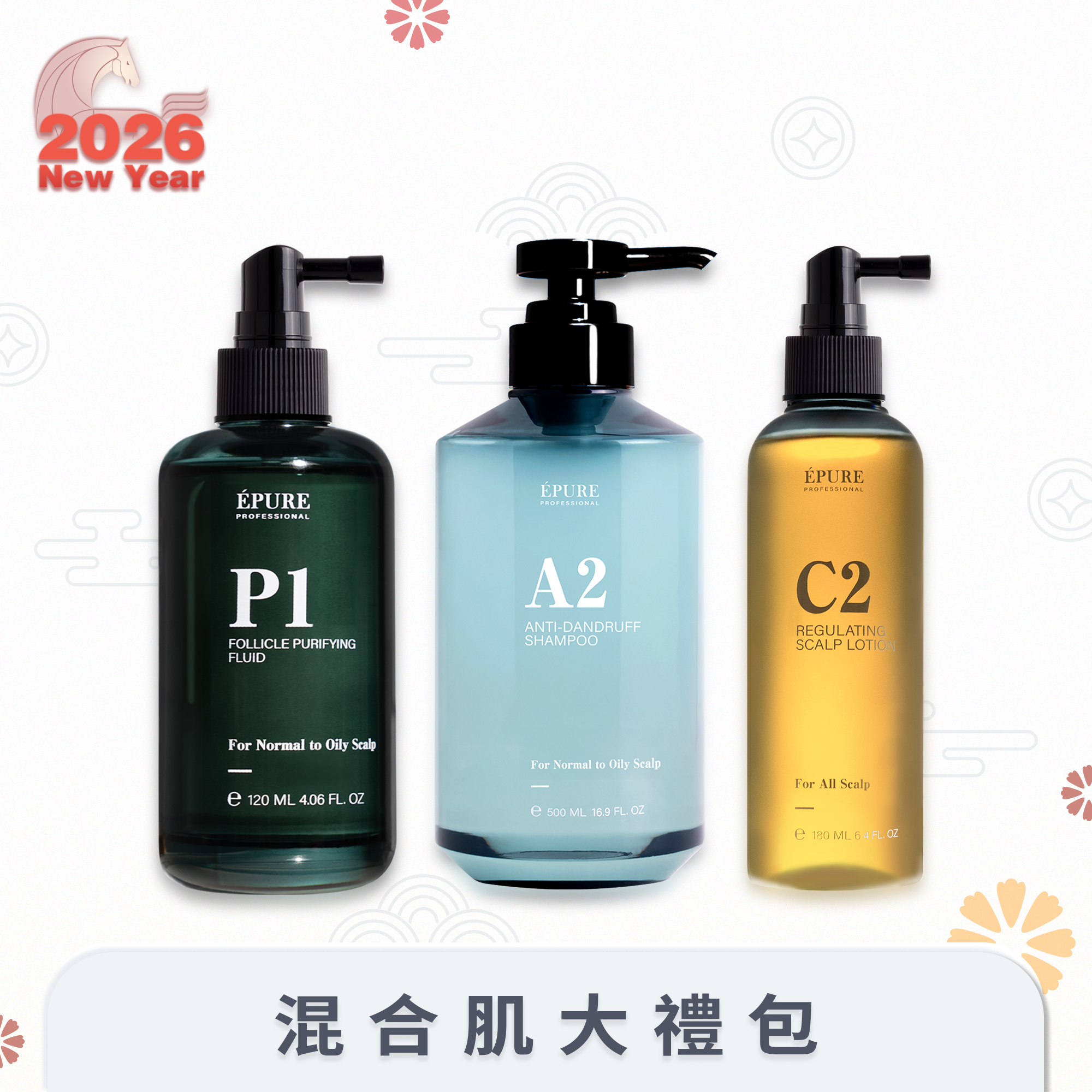 【頭皮除晦 迎新年】混合肌大禮包