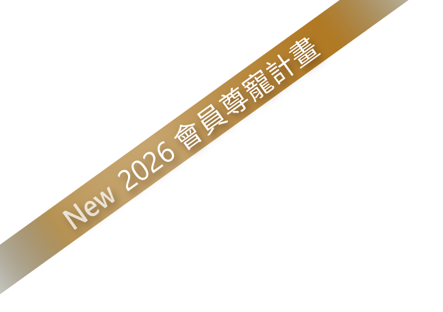 New 2026 會員專屬計畫