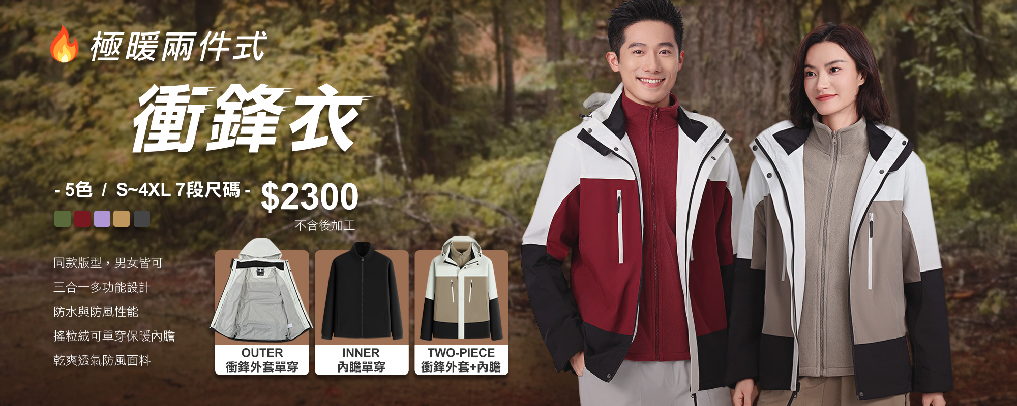 機能型衝鋒外套,外層單穿防防風防潑水,內層單穿休閒保暖,組合穿搭禦寒保暖,帽子可拆,多種功能口袋,可調節束繩,魔鬼氈袖口