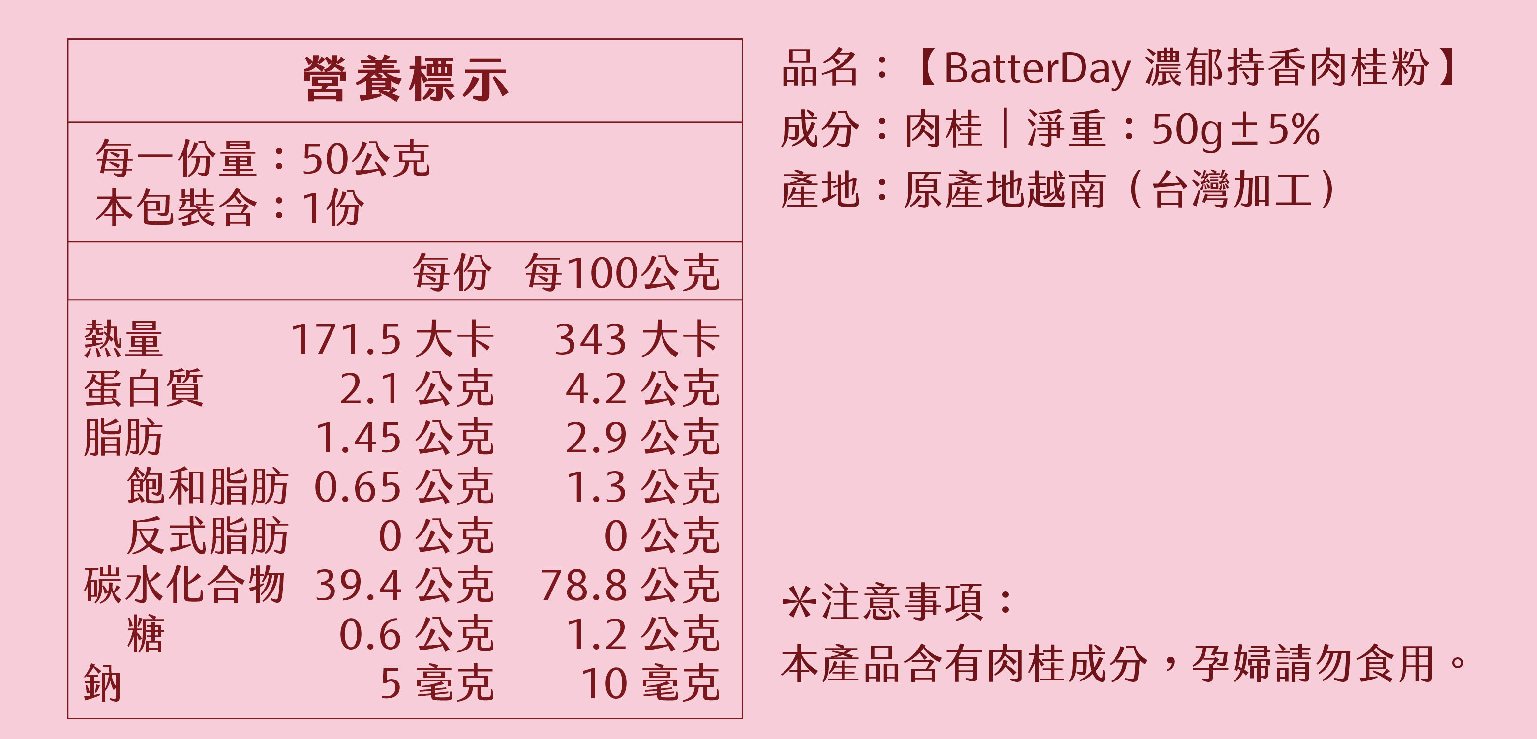 “焙日濃郁持香肉桂粉營養標示”