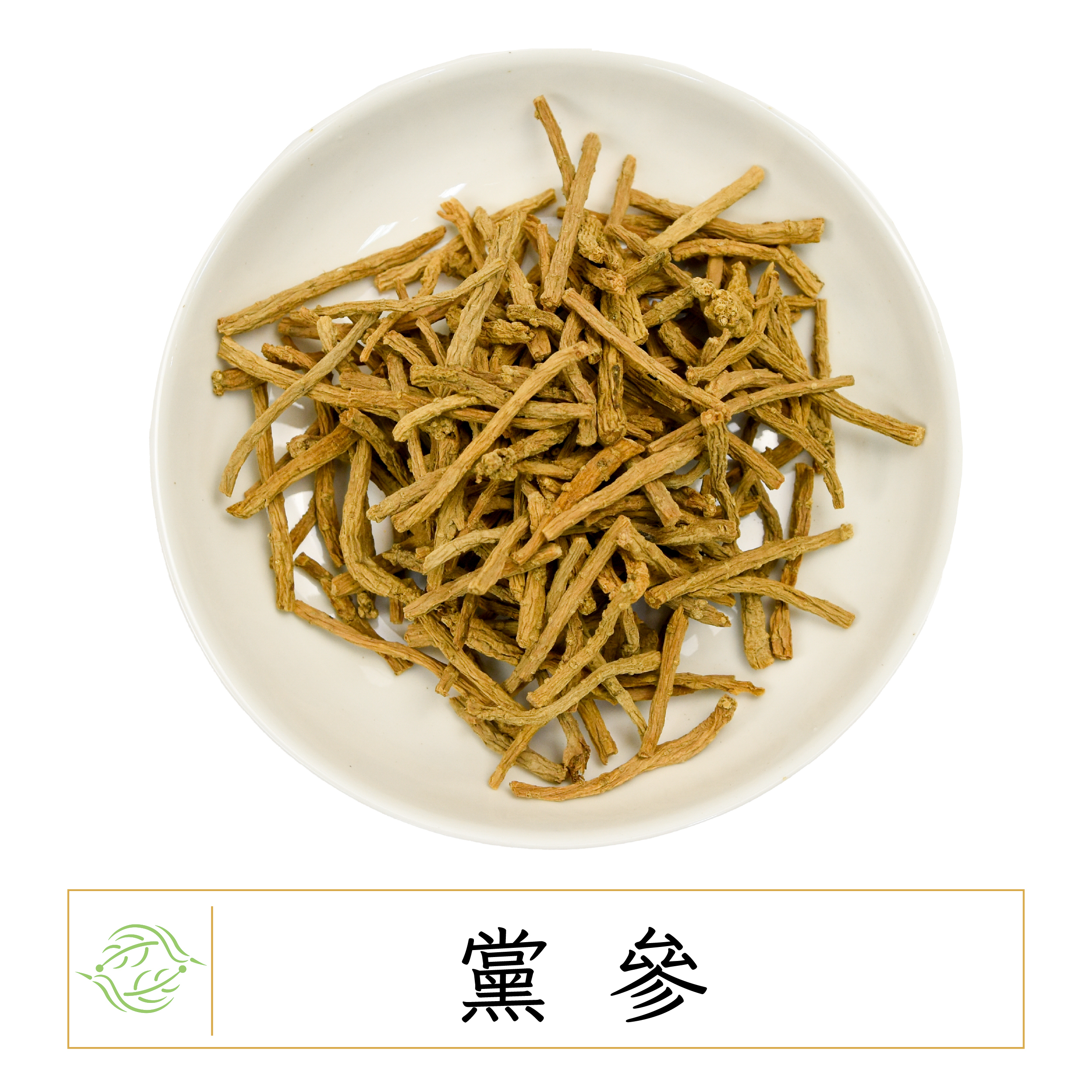 黨參