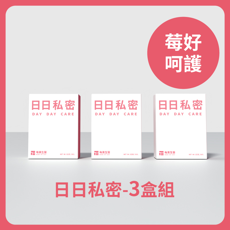 【呵護莓好】日日私密 3盒組