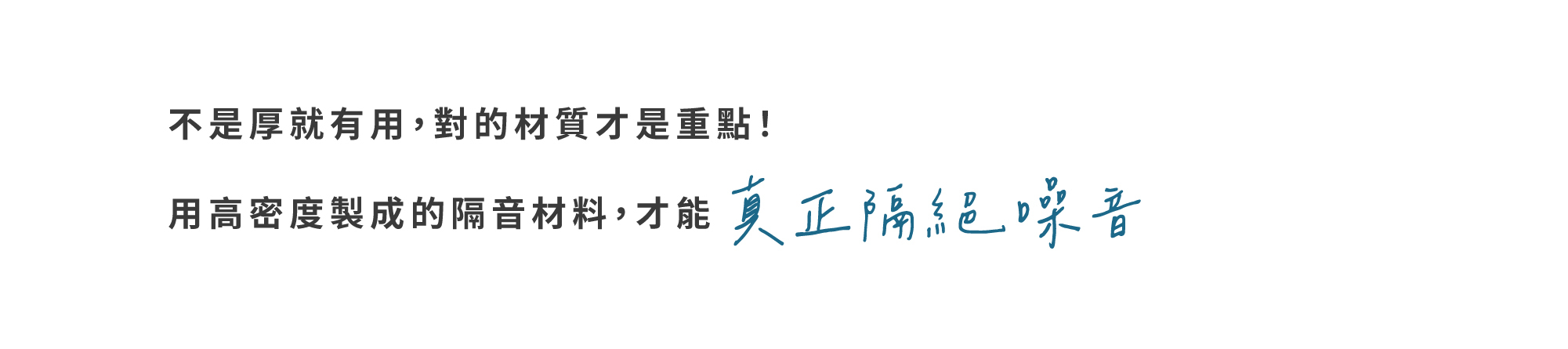 對的材質才是重點