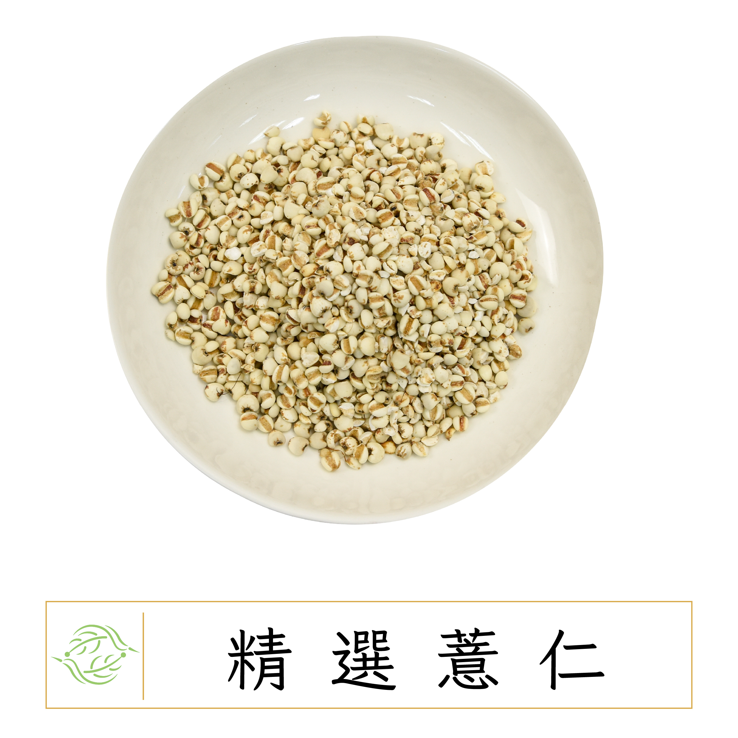 薏仁