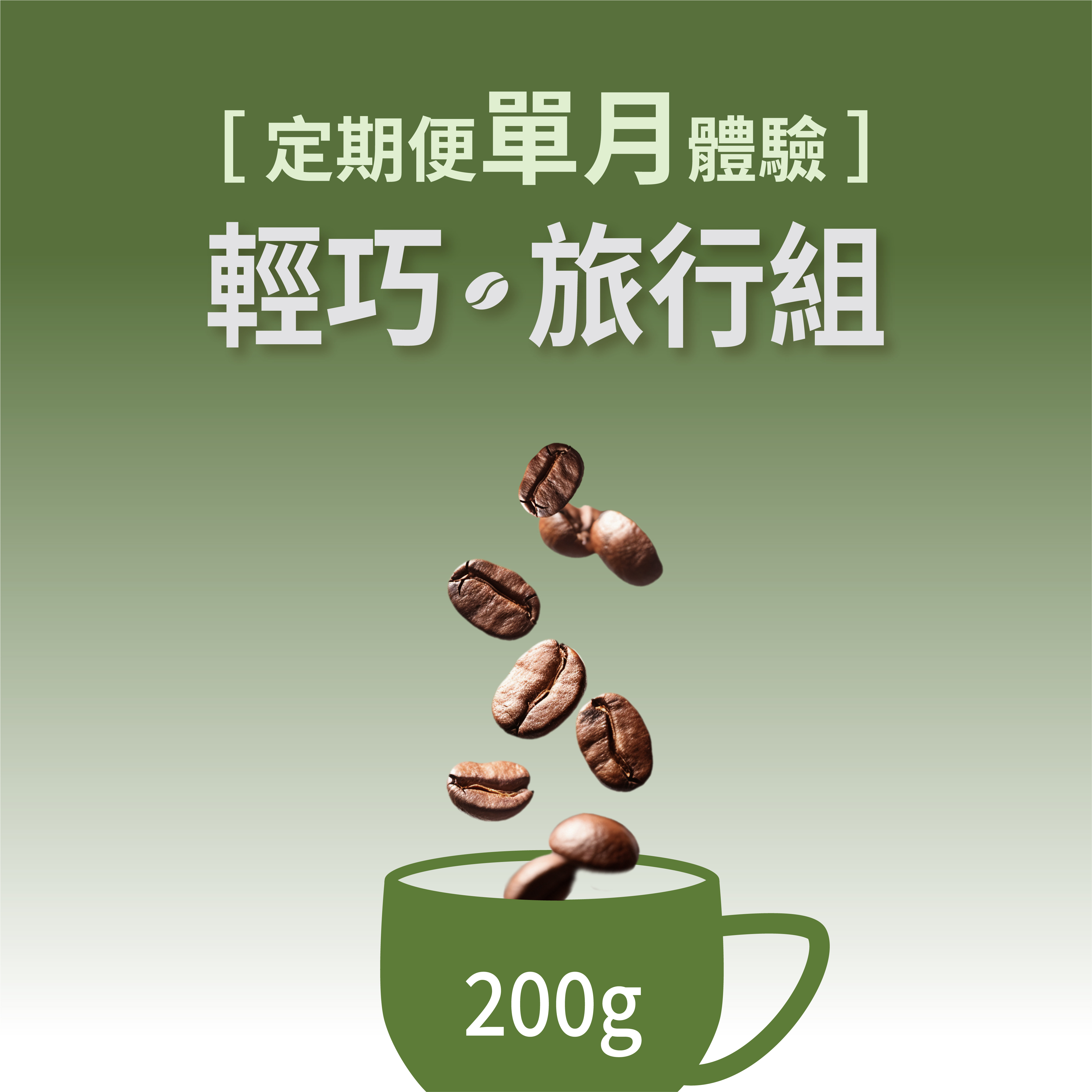 [定期便單月體驗]咖啡豆-輕巧旅行組(200g)