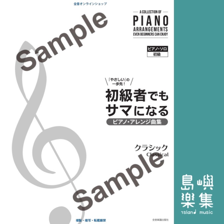 初級者でもサマになるピアノ･アレンジ曲集［クラシック］