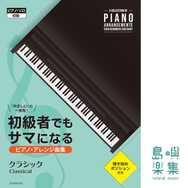 初級者でもサマになるピアノ･アレンジ曲集［クラシック］