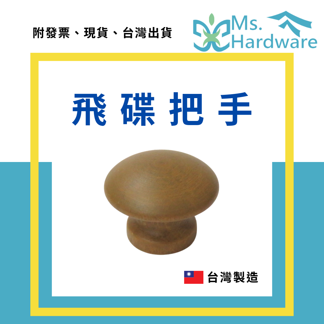 【五金小姐】台灣製 飛碟把手 H09 30mm