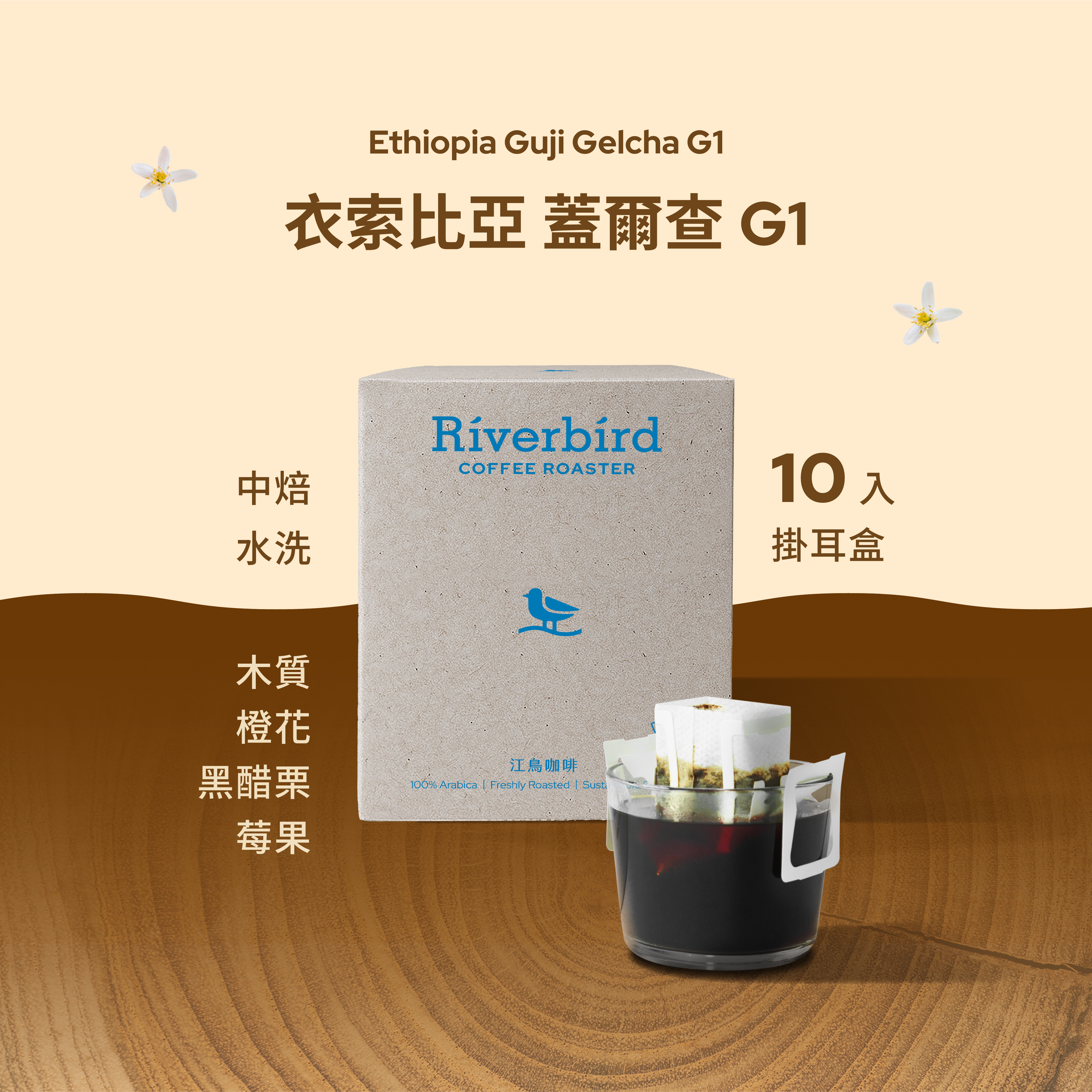 【一期一會】《10入掛耳》衣索比亞 蓋爾查 G1 中焙/水洗