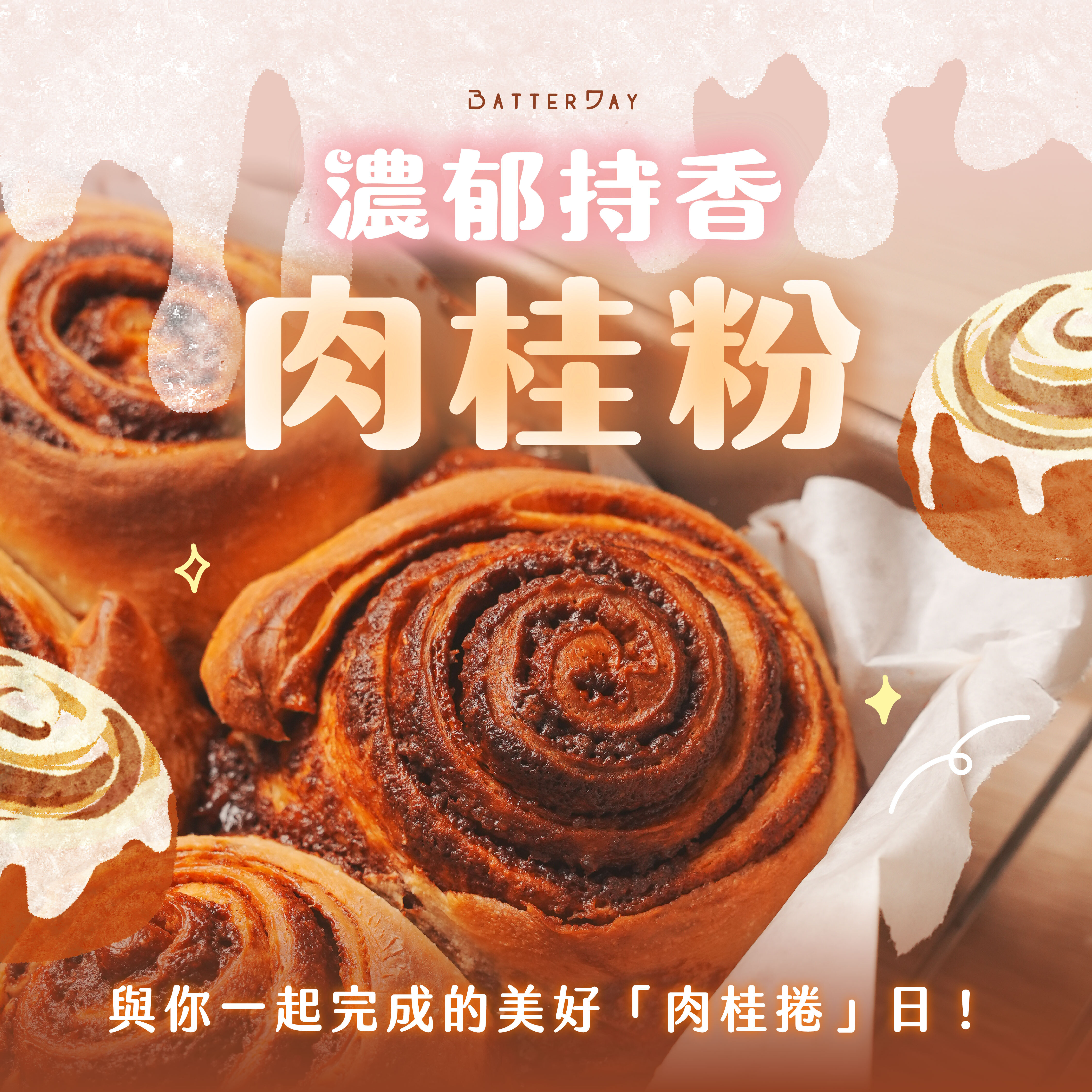 “焙日濃郁持香肉桂粉”