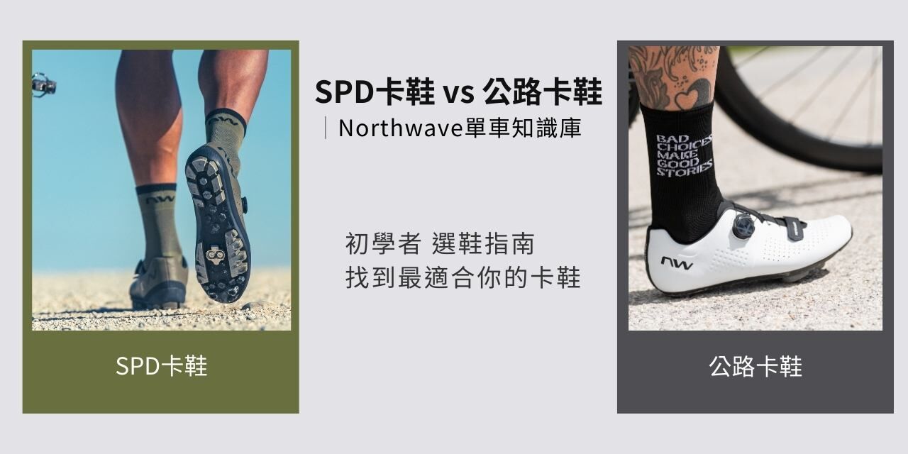 SPD 與 SPD SL 卡鞋差異示意圖 展示登山卡鞋與公路卡鞋在鞋底與使用情境上的不同