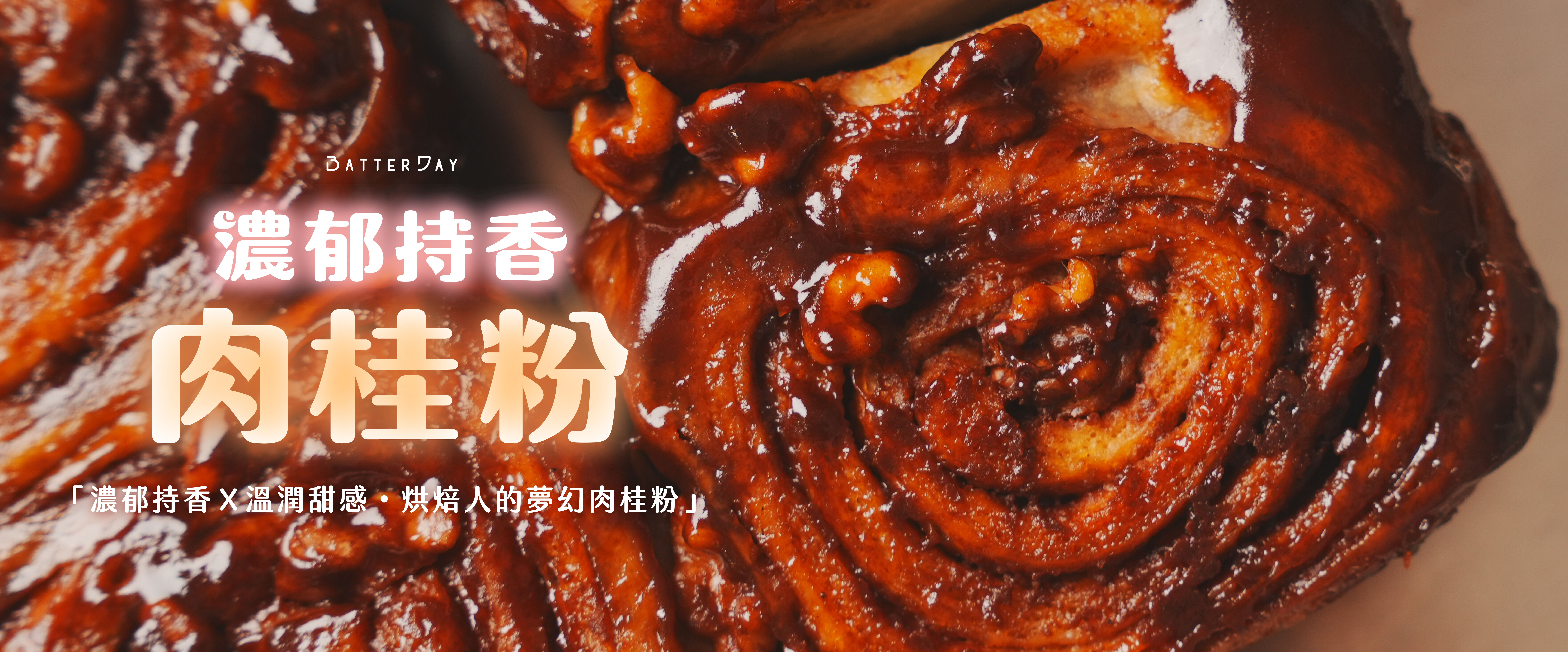 “焙日濃郁持香肉桂粉bar”