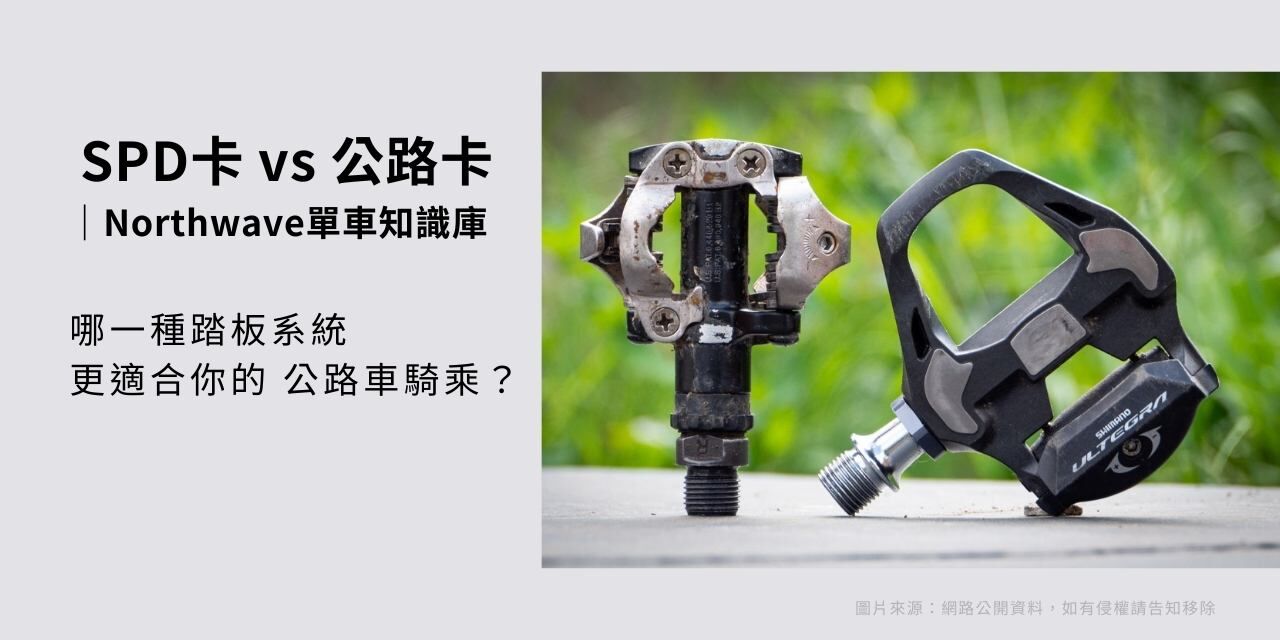 SPD 與 SPD SL 卡鞋差異示意圖 展示登山卡鞋與公路卡鞋在鞋底與使用情境上的不同