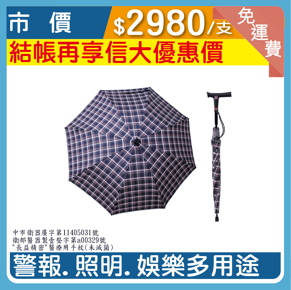 【長益精密】醫療用智能型傘手杖