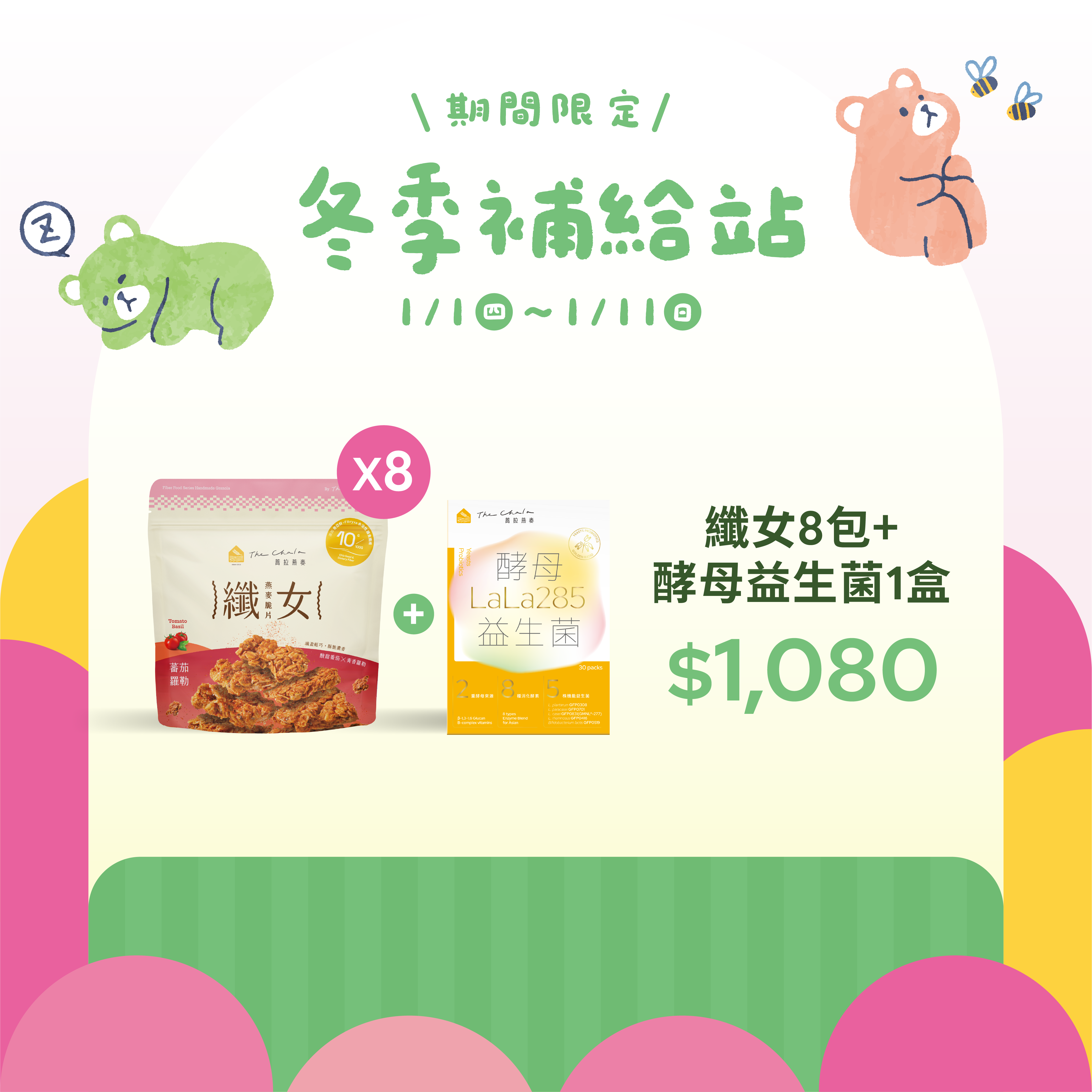 【冬季補給站】纖女任選8包$1080 送益生菌 限量150組