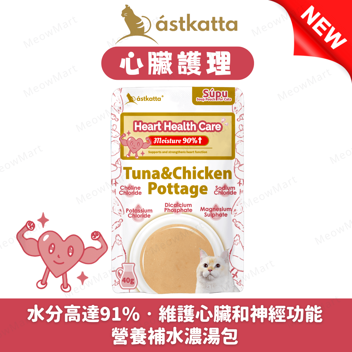 Astkatta【心臟護理】營養補水濃湯包 (吞拿魚+雞肉濃湯) 40g