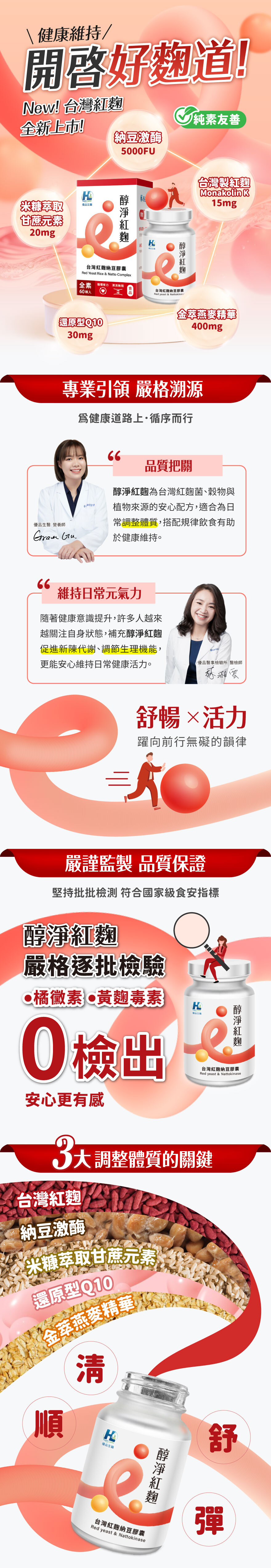 紅麴保健產品 醇淨紅麴