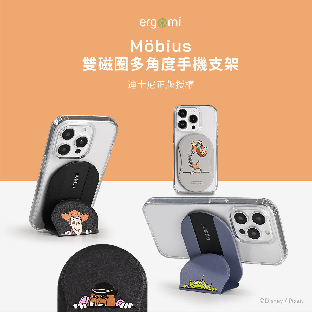 玩具總動員 Mobius｜雙磁圈多角度手機支架 ergomi【正版授權】