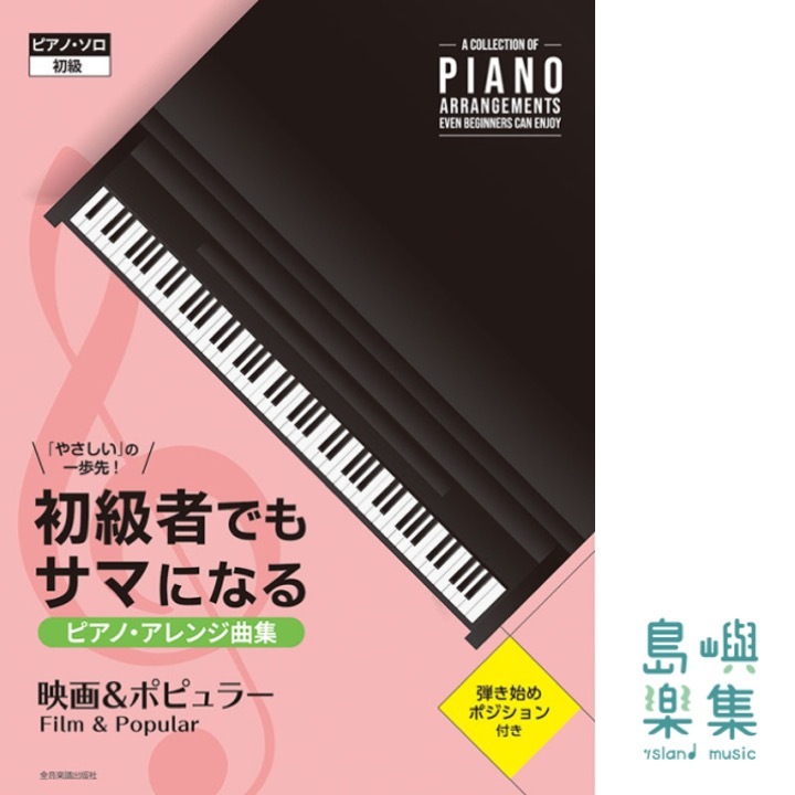 初級者でもサマになるピアノ･アレンジ曲集［映画＆ポピュラー］