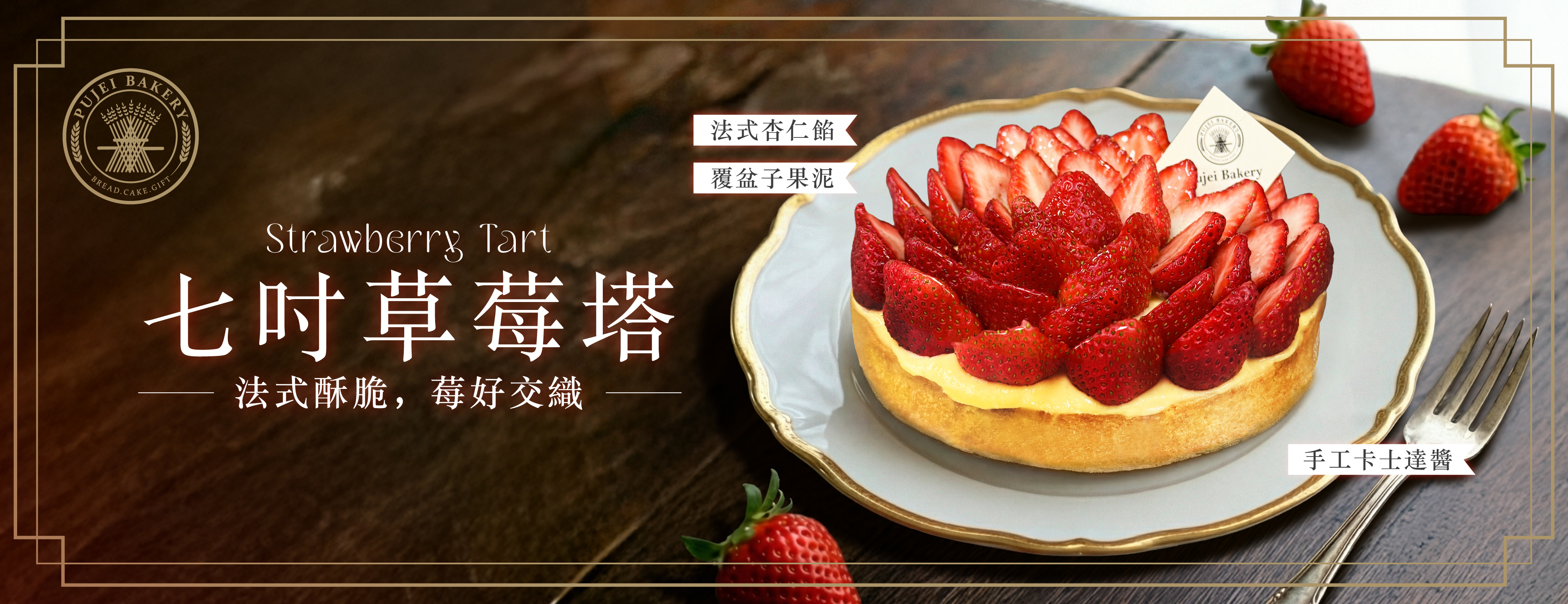 七吋草莓塔