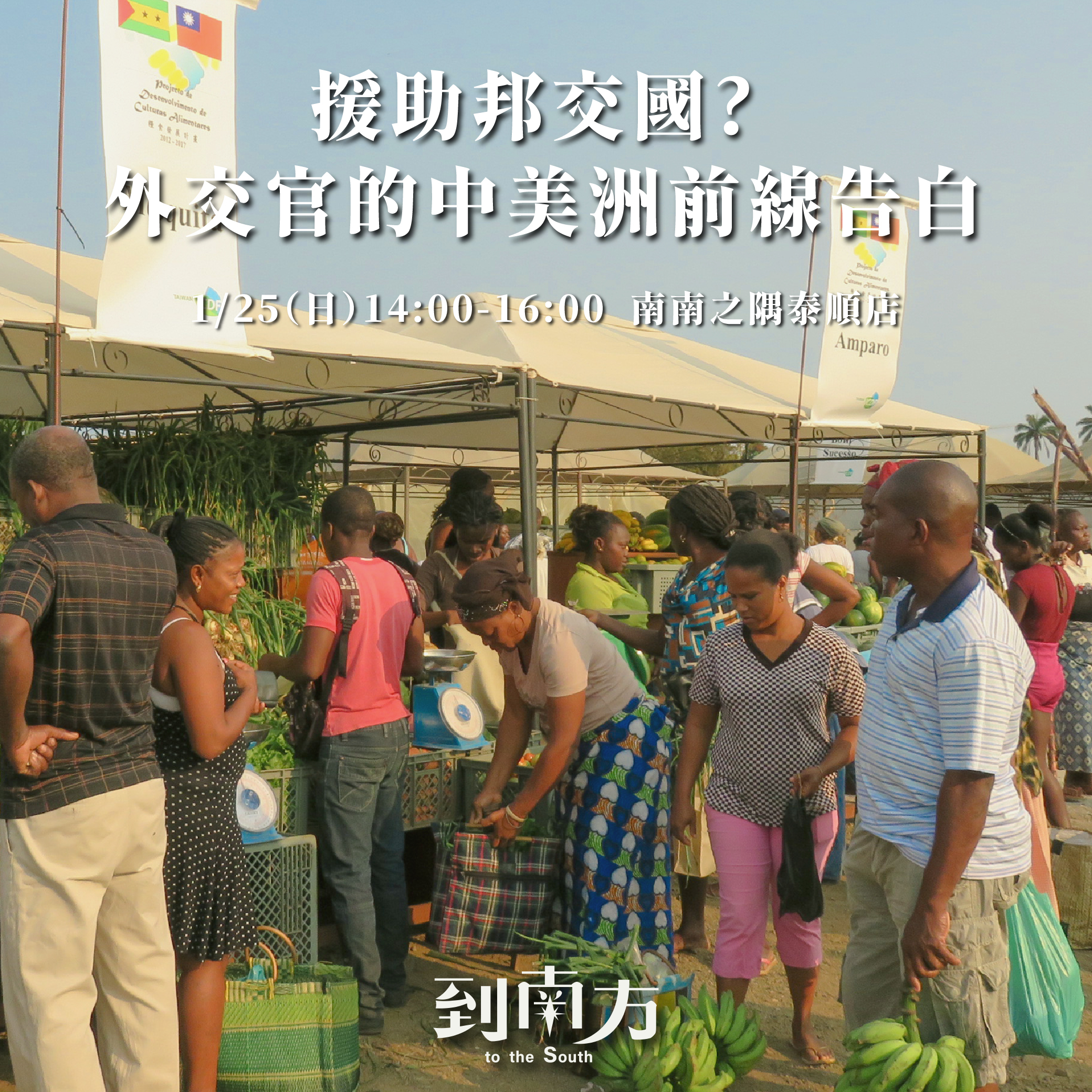 文化講堂｜雙人票｜援助邦交國? 外交官的中美洲前線告白