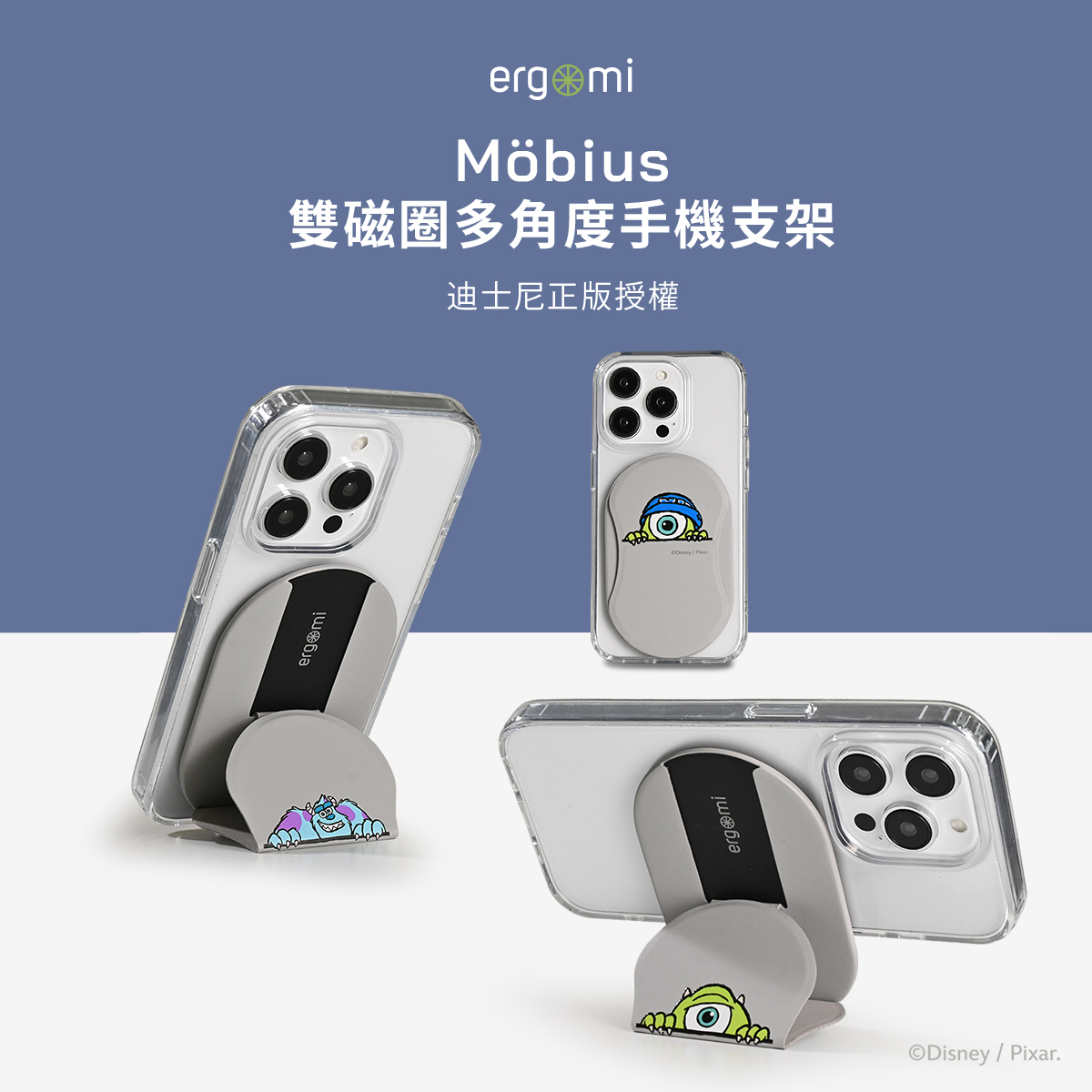 怪獸系列 Mobius｜雙磁圈多角度手機支架 ergomi【正版授權】