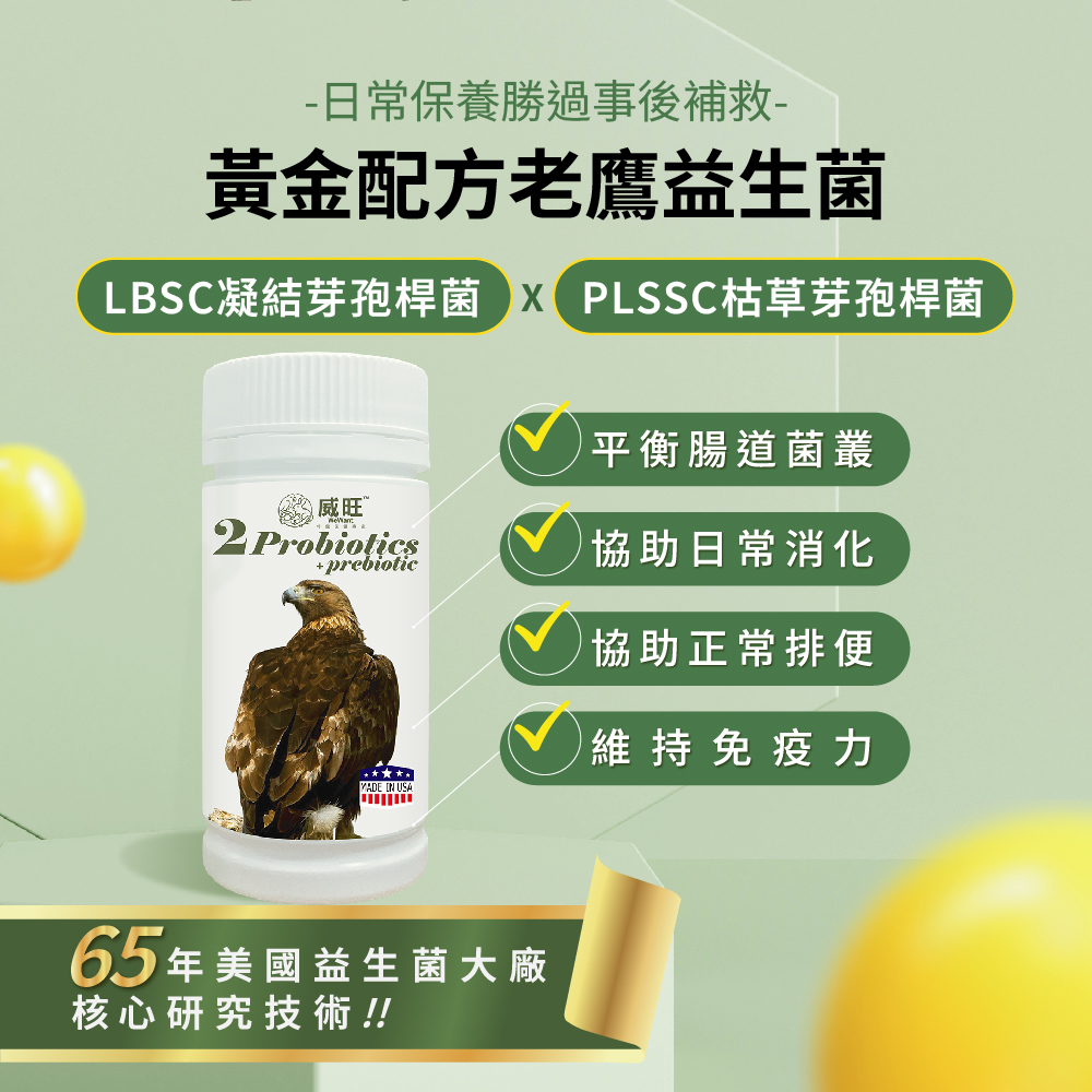 威旺老鷹腸胃二菌說明圖，雙芽孢桿菌配方，幫助腸道菌叢平衡與日常消化保養