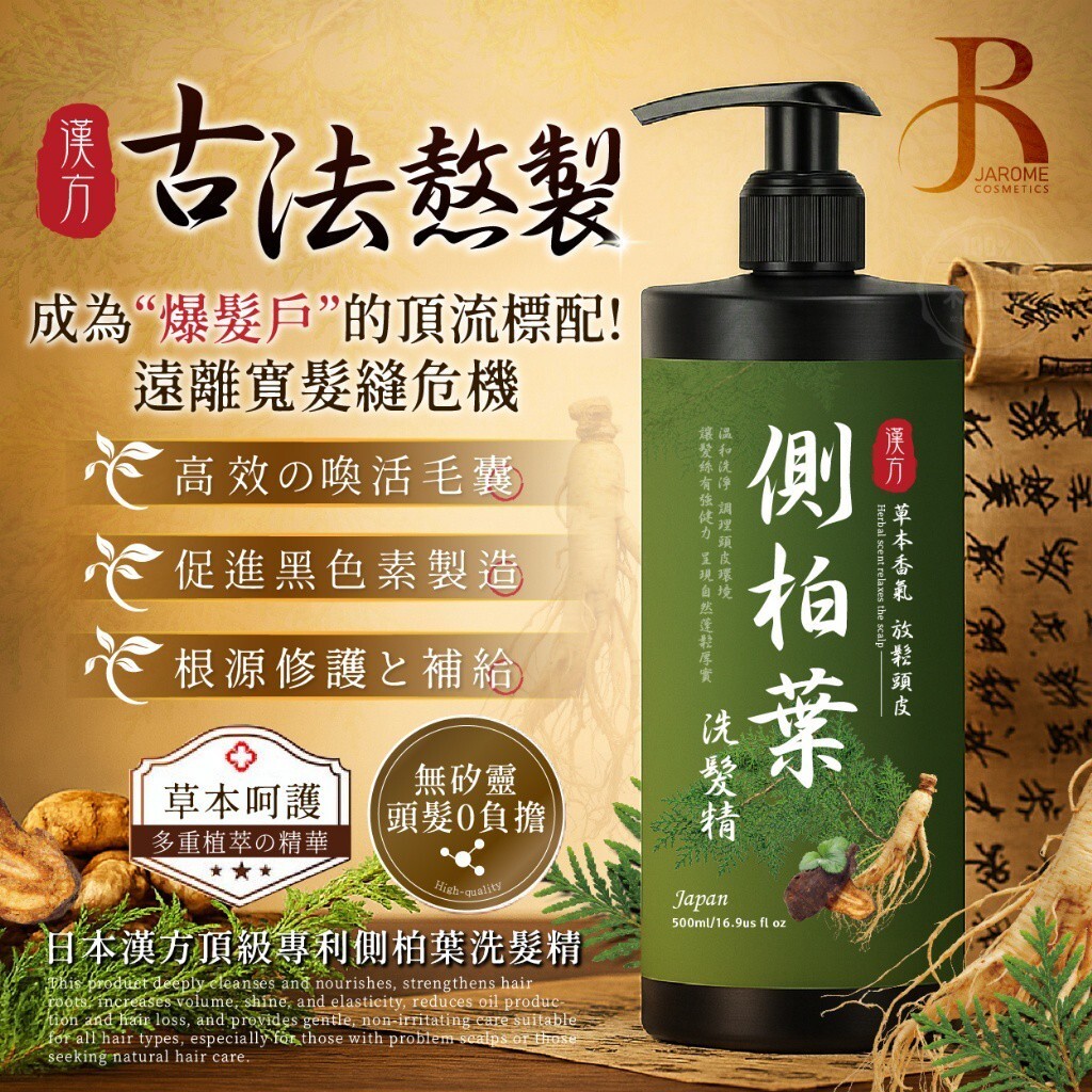 WSBB10276  潔洛美JAROME® 日本漢方頂級專利側柏葉洗髮精 500ml（現貨 S12）