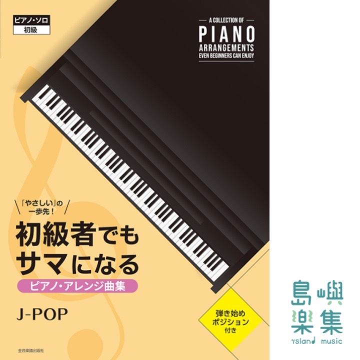 初級者でもサマになるピアノ･アレンジ曲集［J-POP］