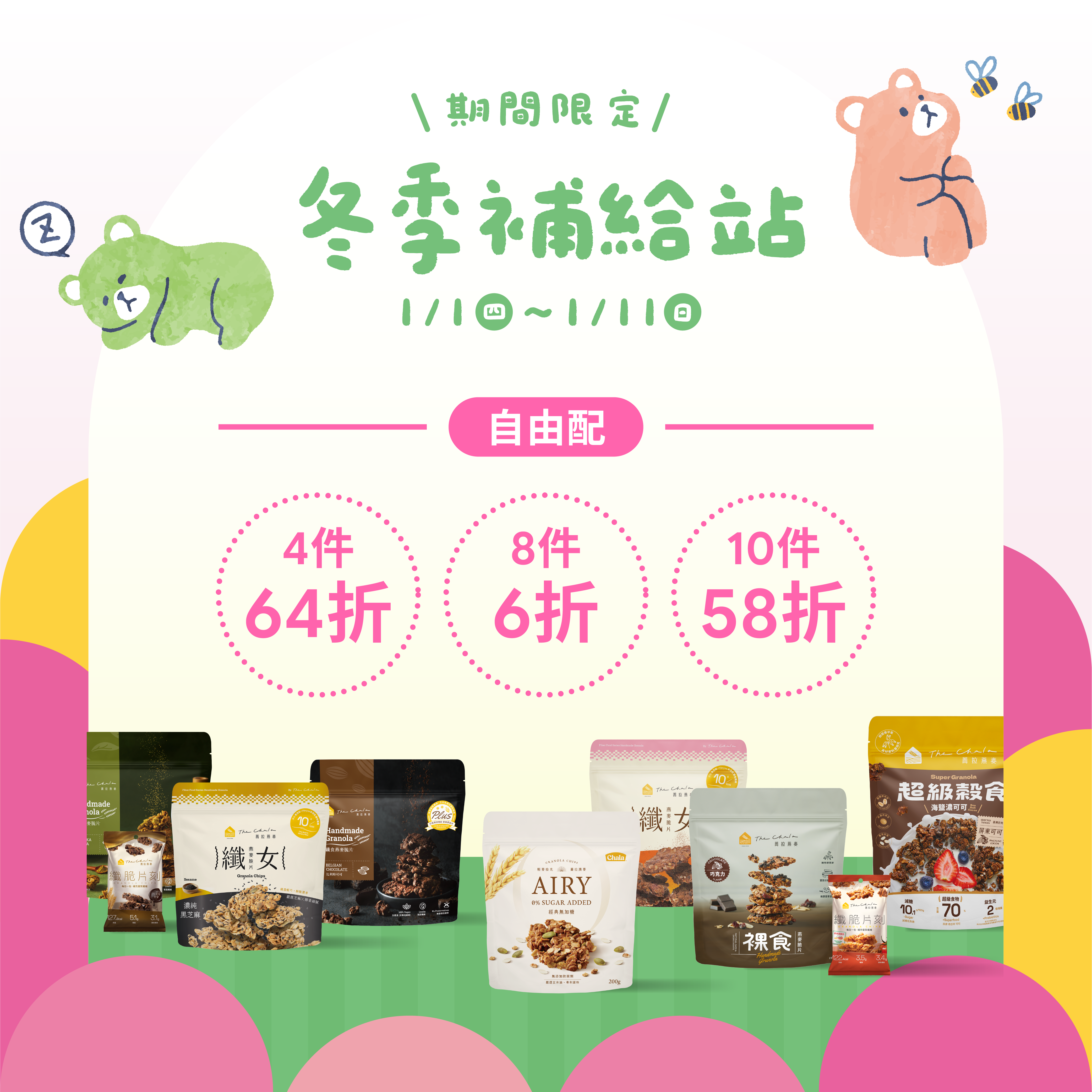 【冬季補給站自由配】任選4件64折/8件6折/10件58折