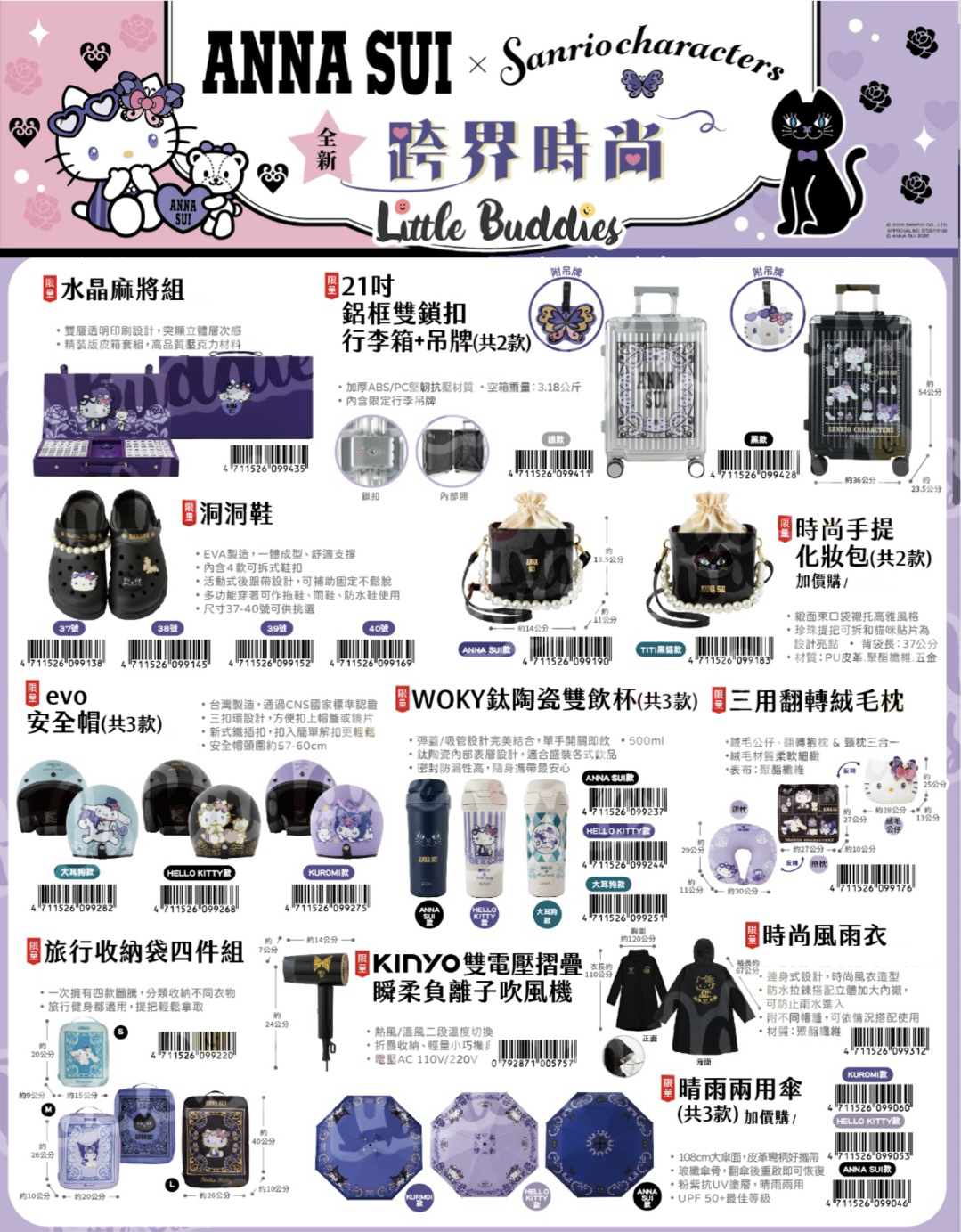 台灣限定ANNA SUI×Sanrio Characters 跨界時尚聯名系列 1