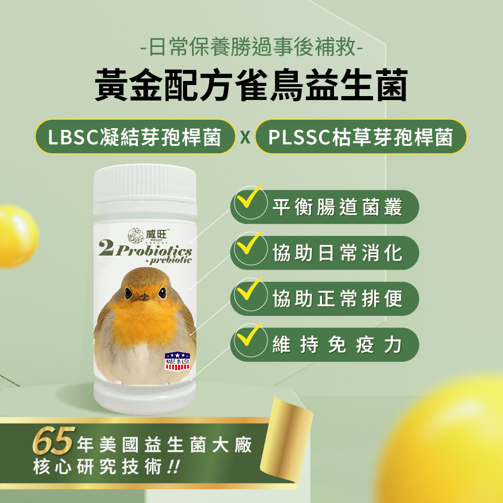 威旺雀鳥腸胃二菌說明圖，雙芽孢桿菌配方，幫助腸道菌叢平衡與日常消化保養