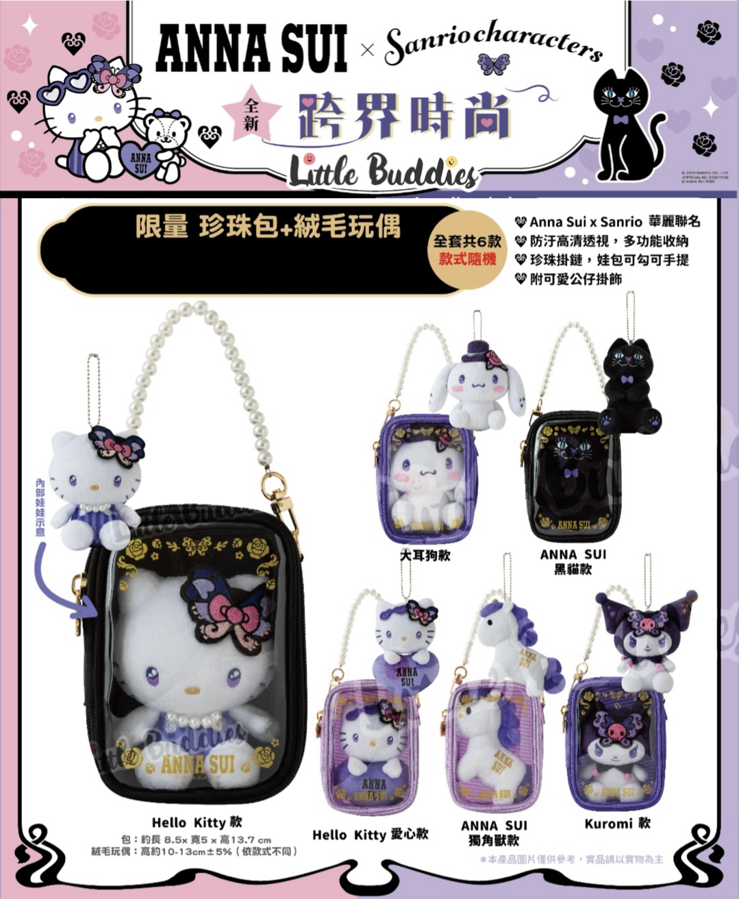 台灣限定ANNA SUI×Sanrio Characters 跨界時尚聯名系列 限量珍珠包+ 公仔匙扣