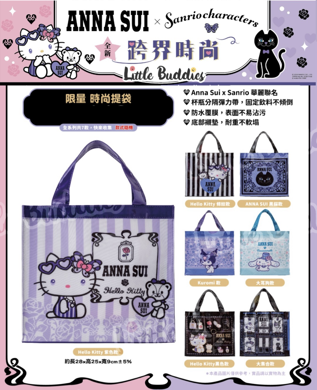 台灣限定ANNA SUI×Sanrio Characters 跨界時尚聯名系列 限量時尚提袋
