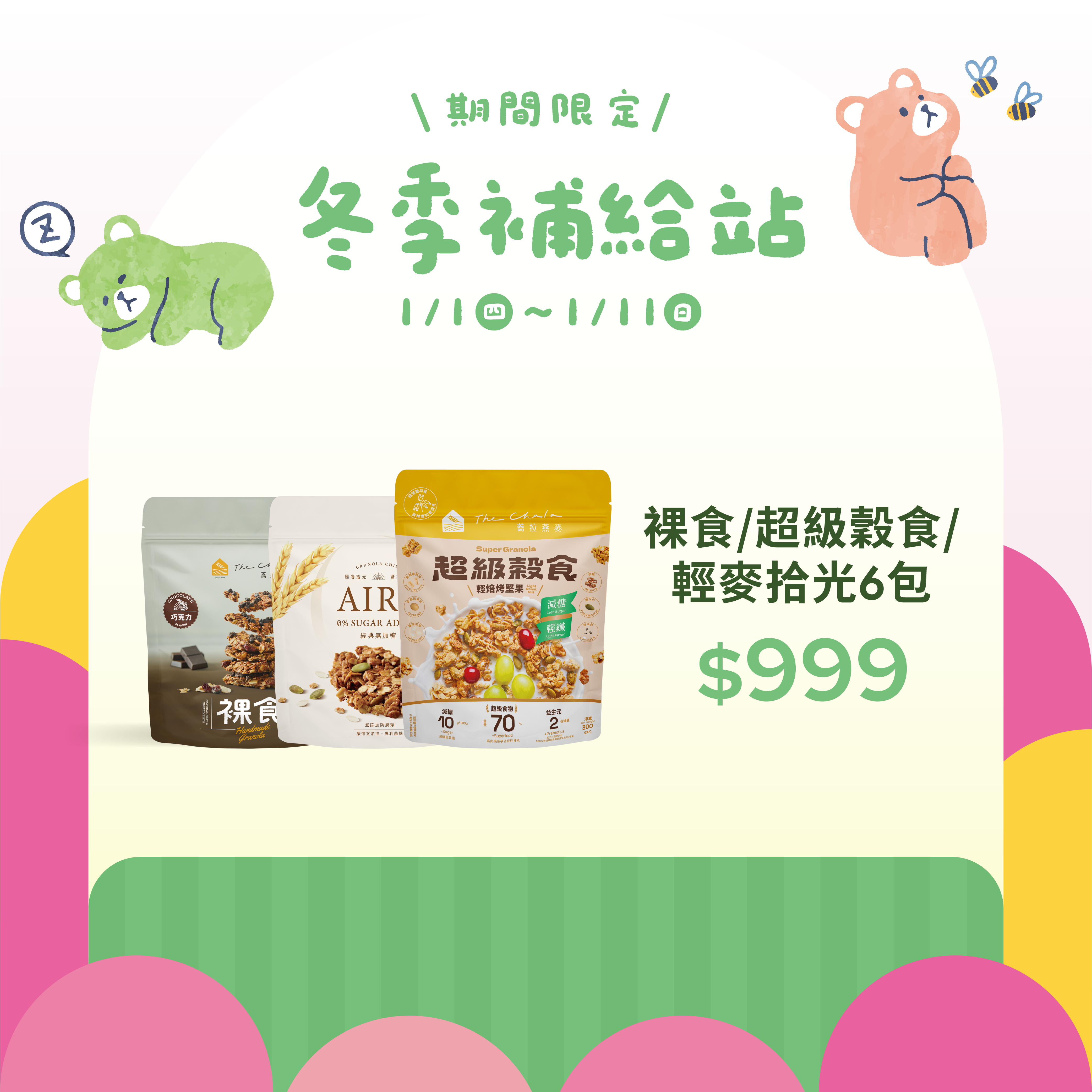 【冬季補給站】裸食、超級穀食、輕麥拾光 任選6包999
