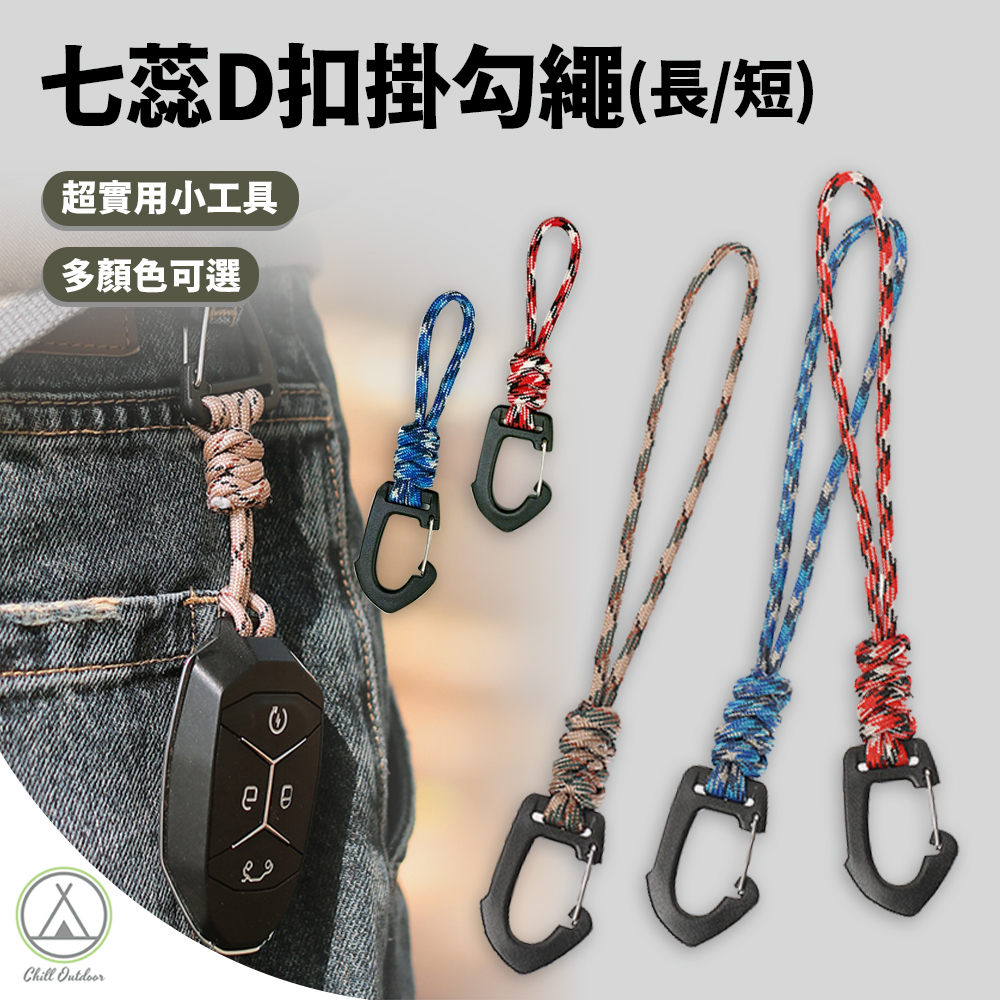 七蕊D型扣掛勾繩－(5色)